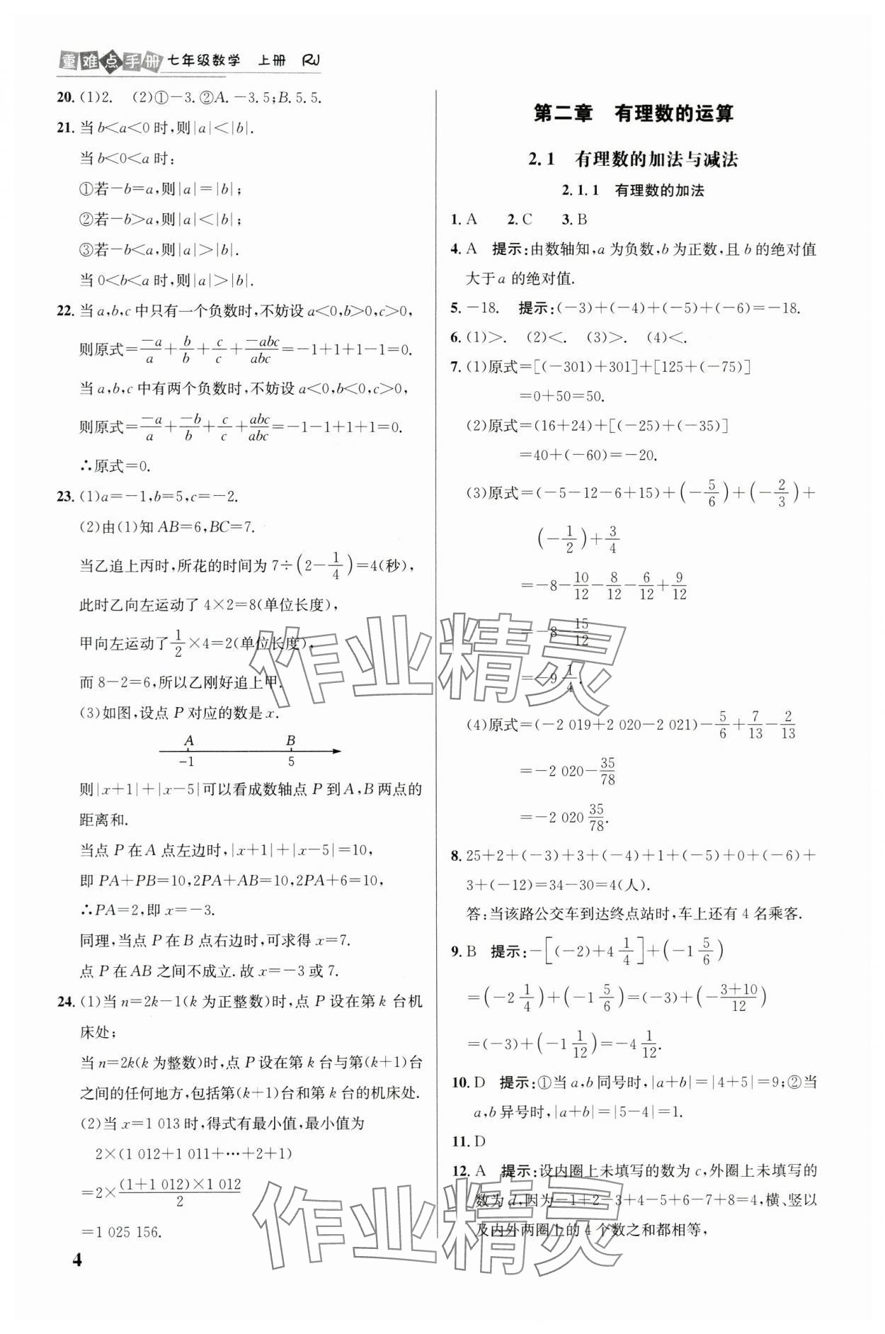 2024年重难点手册七年级数学上册人教版 第4页