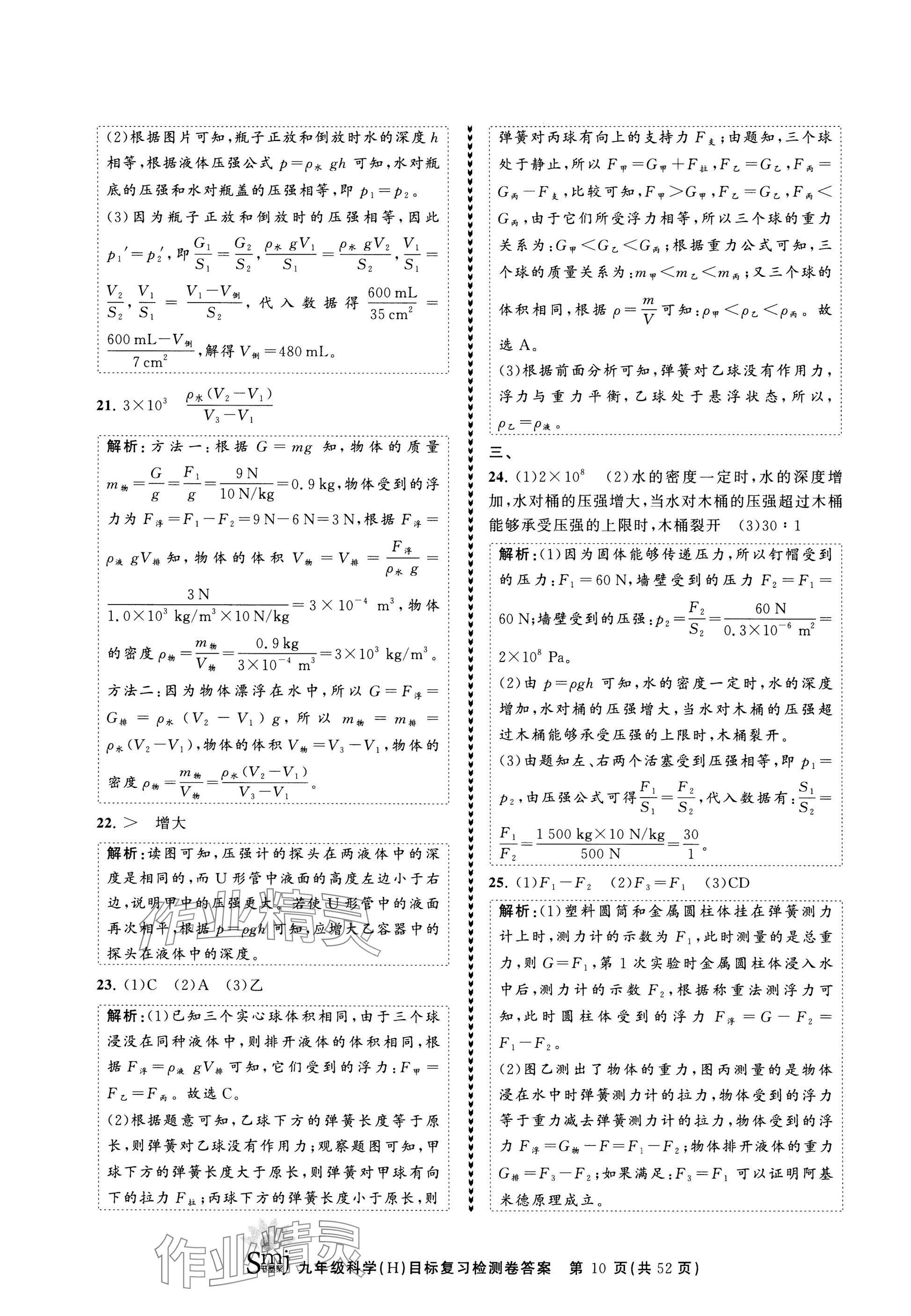 2025年目標(biāo)復(fù)習(xí)檢測卷九年級復(fù)習(xí)科學(xué) 參考答案第10頁