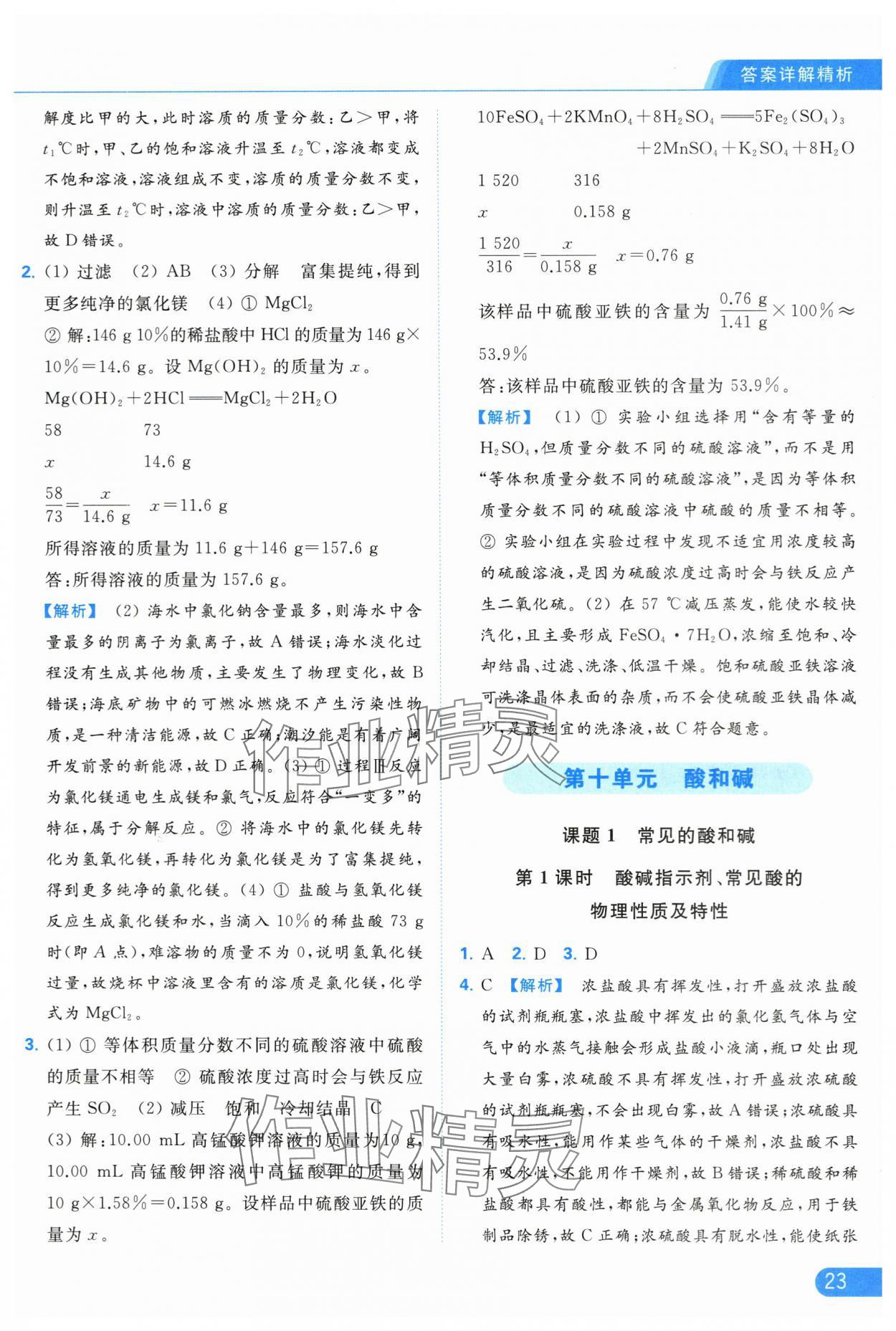 2024年亮點(diǎn)給力提優(yōu)課時(shí)作業(yè)本九年級(jí)化學(xué)下冊(cè)人教版 第23頁