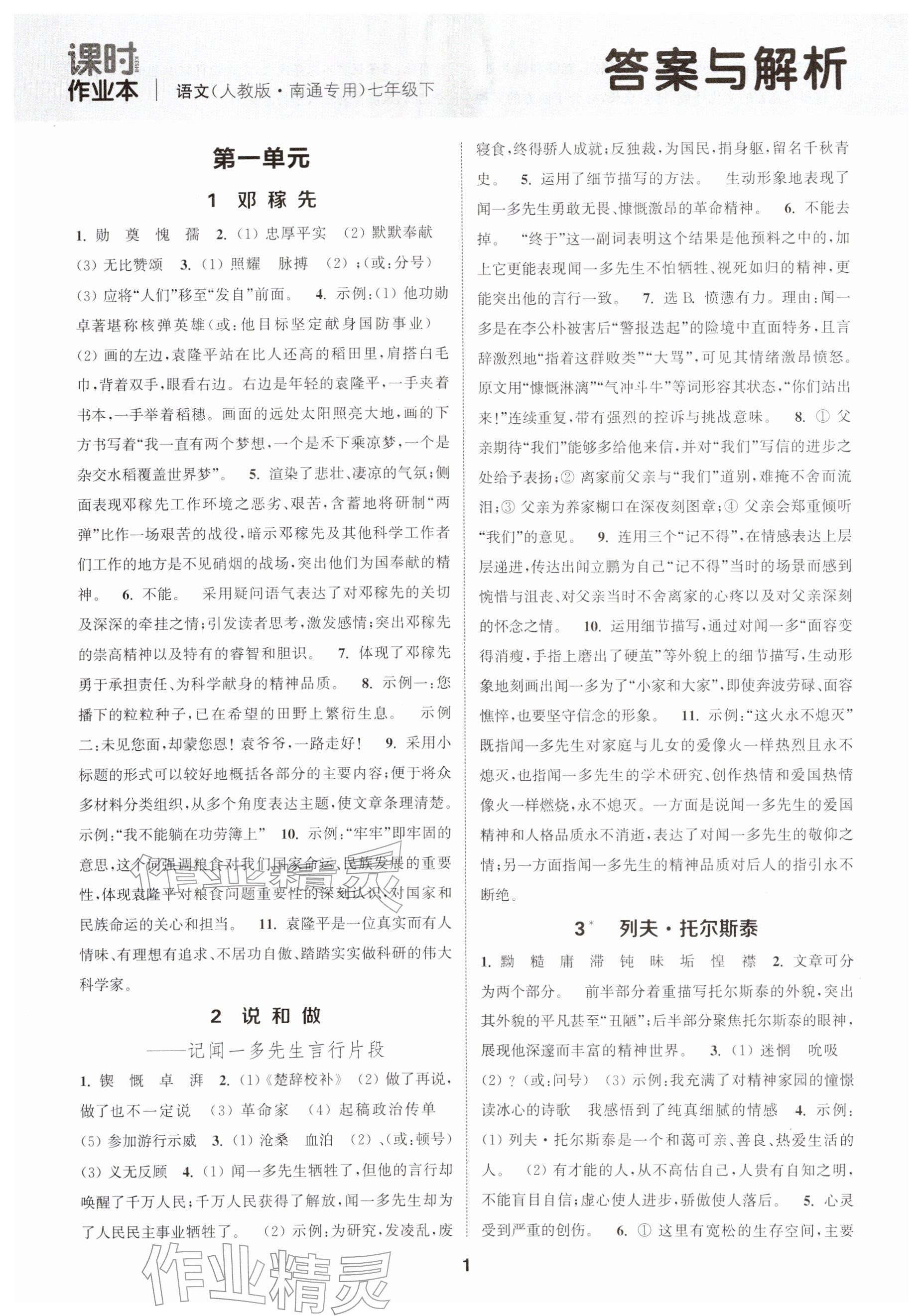 2026年通城学典课时作业本七年级语文下册人教版南通专版&nbsp;参考答案第1页