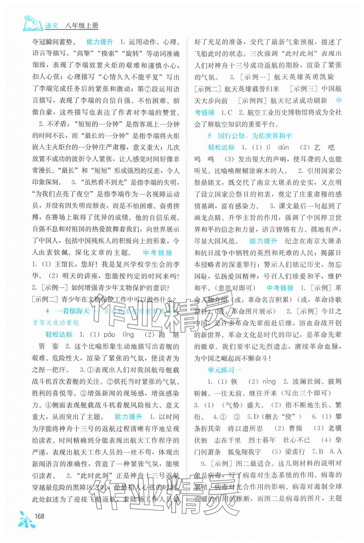 2024年自主學(xué)習(xí)能力測評八年級語文上冊人教版 第2頁