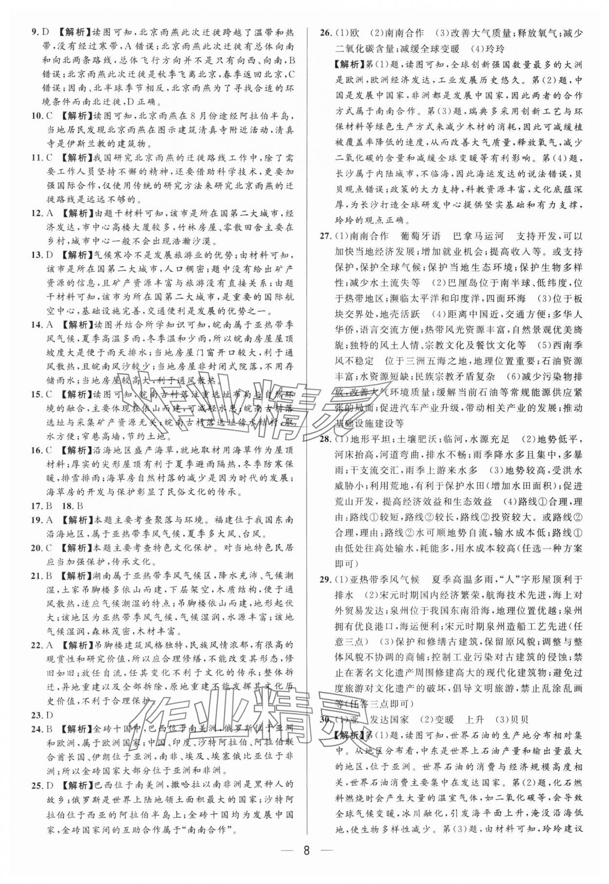2025年中考專題分類卷地理 參考答案第8頁