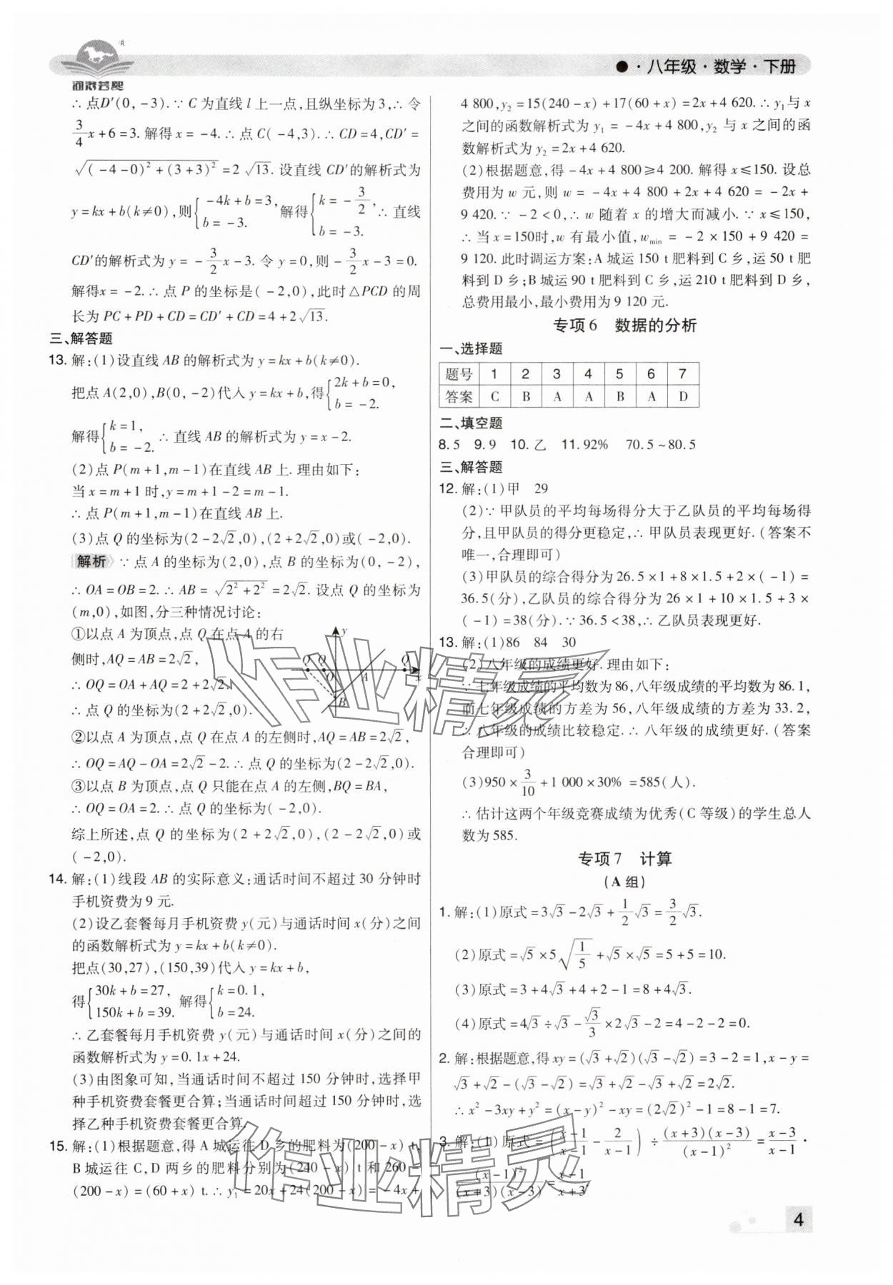 2025年期末考試必刷卷八年級數(shù)學(xué)下冊人教版河南專版 參考答案第4頁