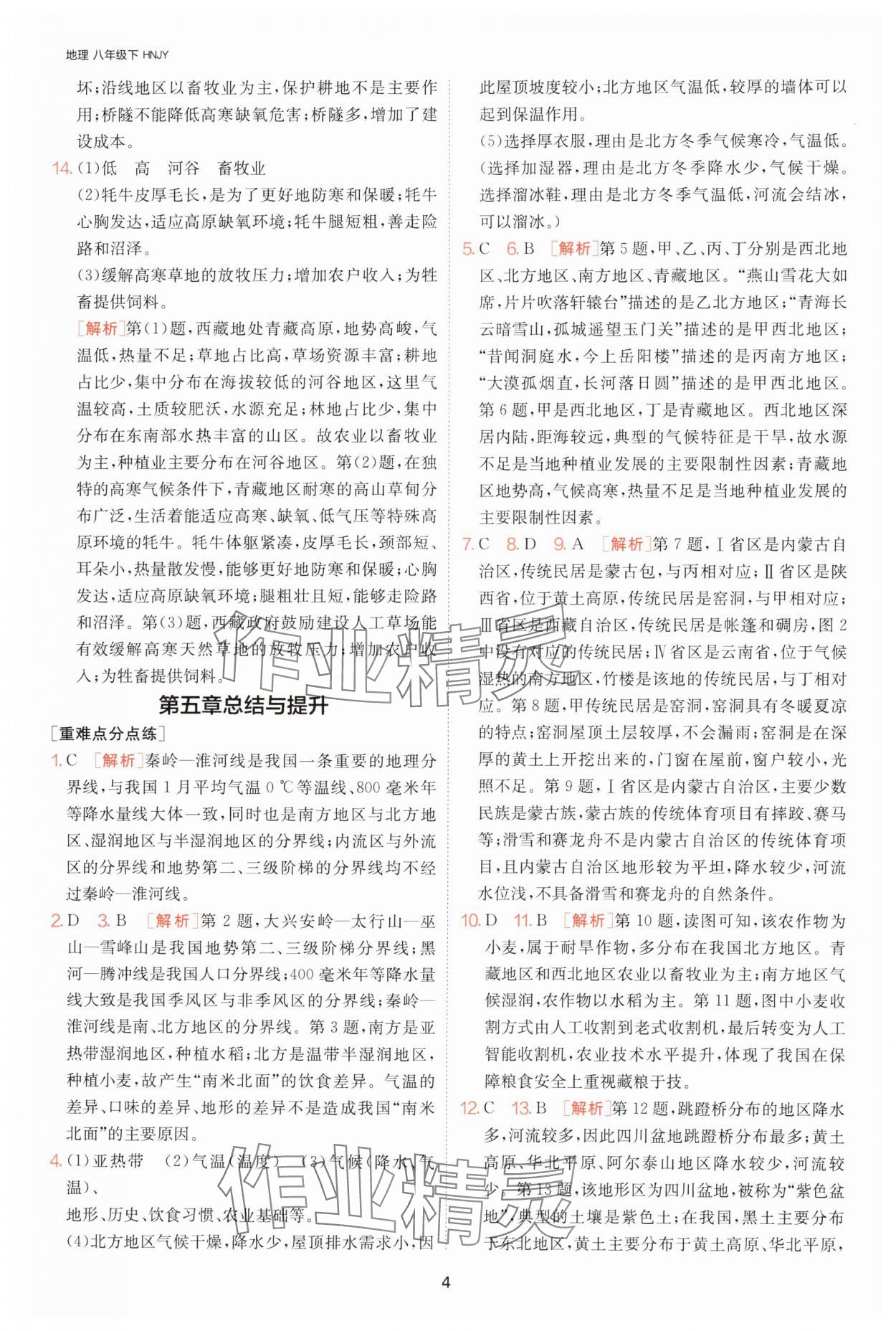2025年1課3練單元達(dá)標(biāo)測(cè)試八年級(jí)地理下冊(cè)湘教版 參考答案第4頁(yè)