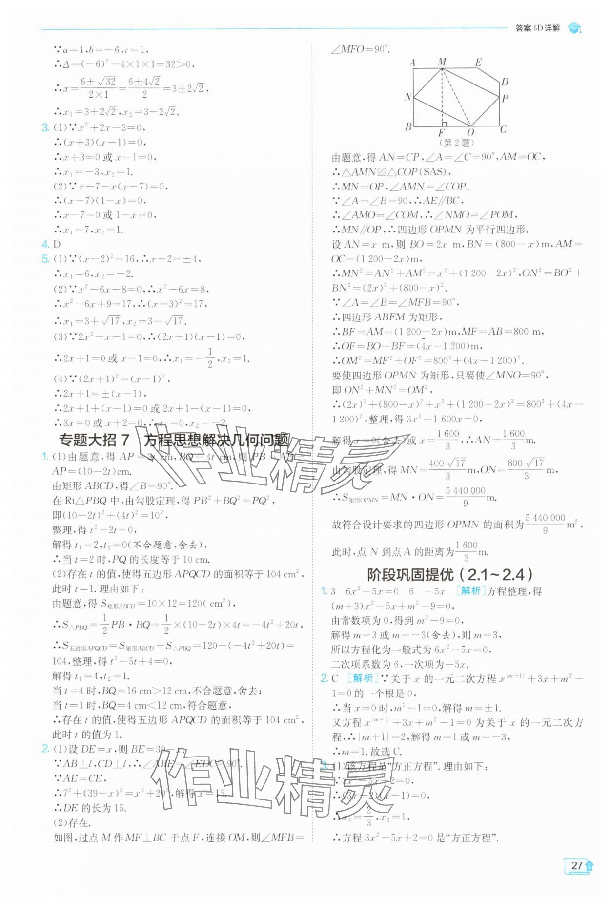2025年實(shí)驗(yàn)班提優(yōu)訓(xùn)練九年級數(shù)學(xué)上冊北師大版 第27頁