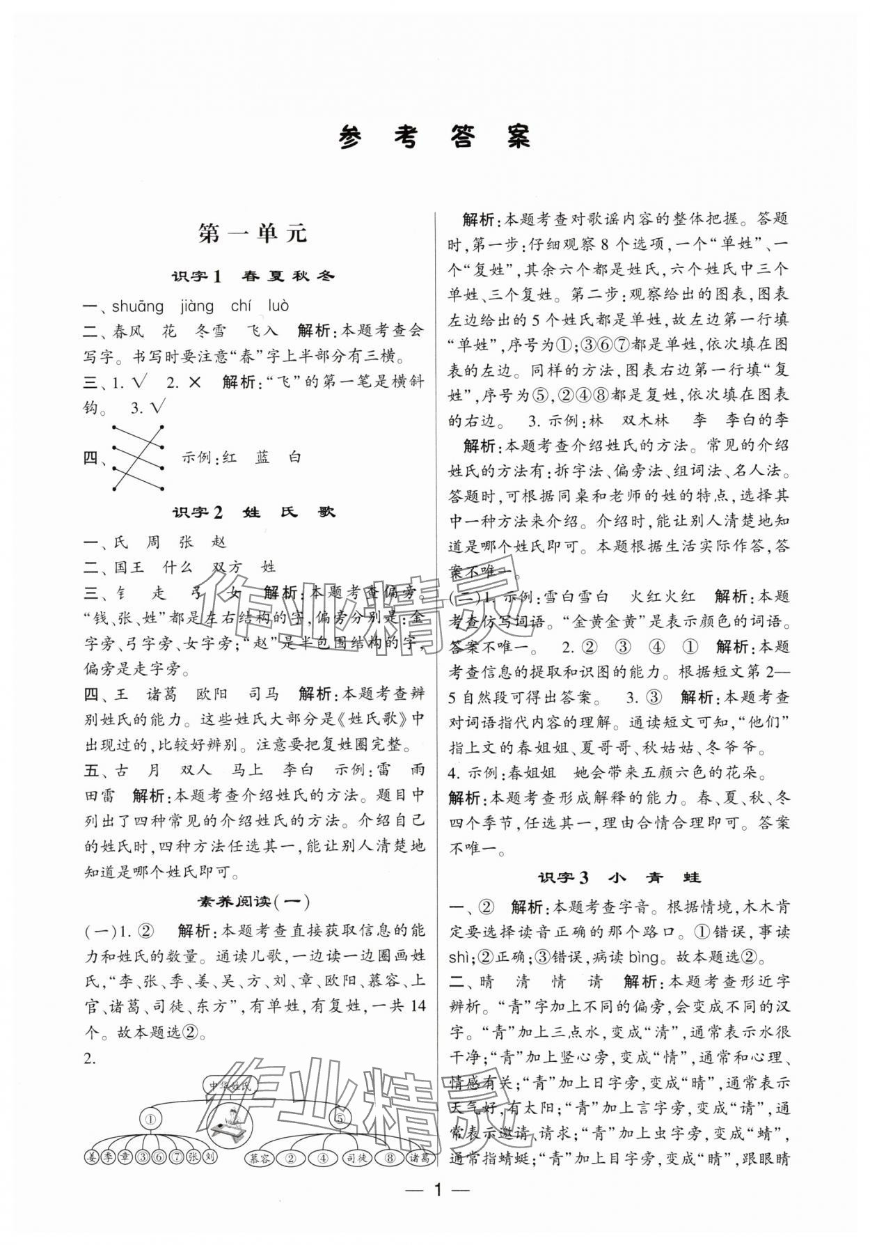 2024年经纶学典提高班一年级语文下册人教版 参考答案第1页