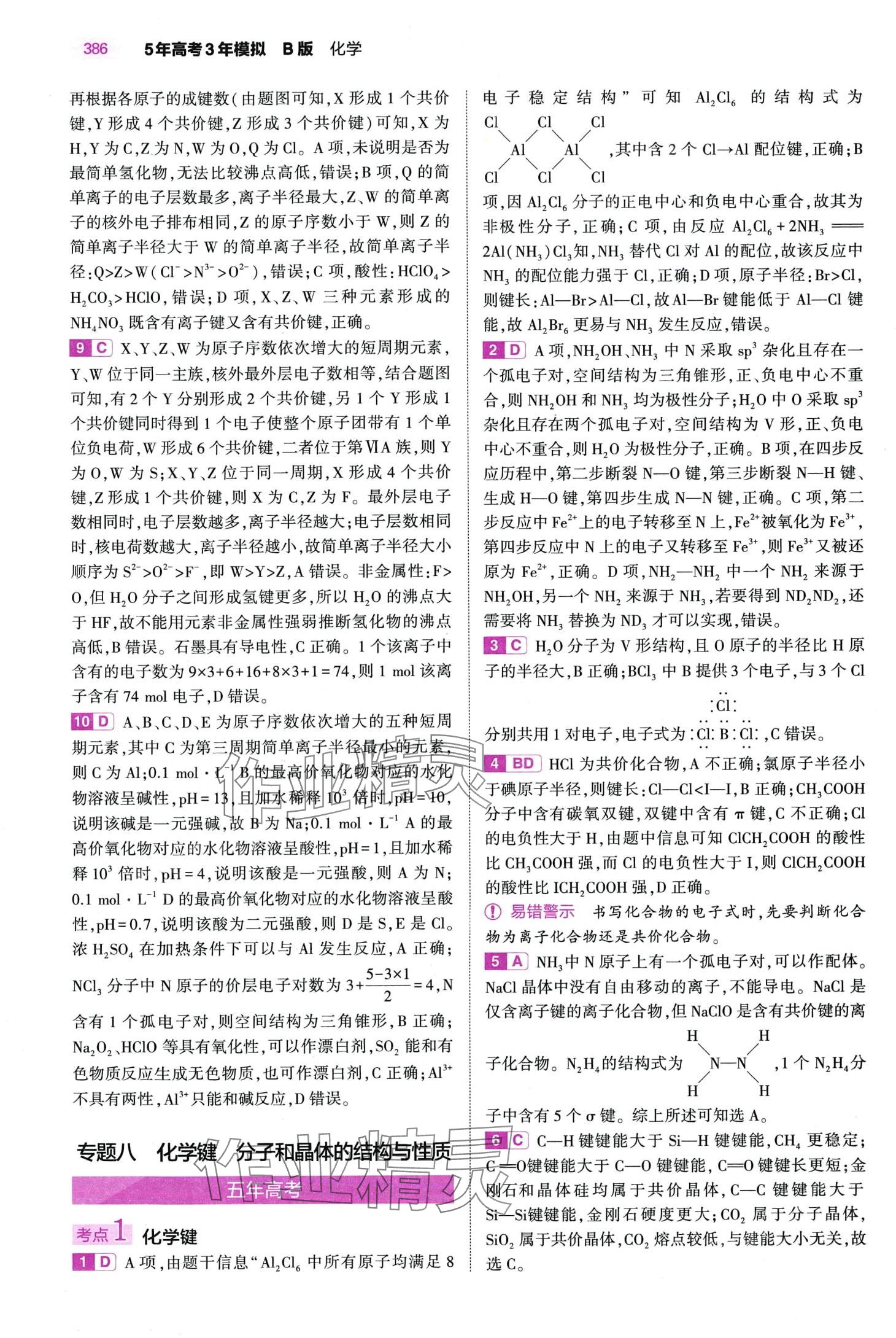 2024年5年高考3年模拟高中化学通用版&nbsp;第36页