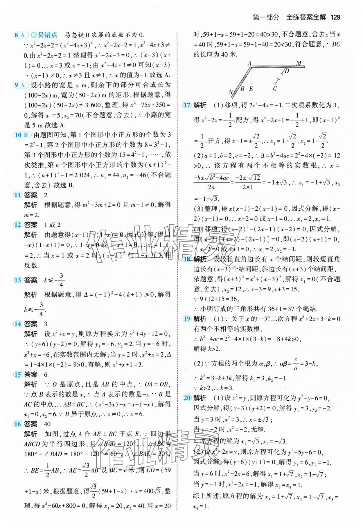 2024年5年中考3年模擬九年級數學上冊人教版 參考答案第11頁