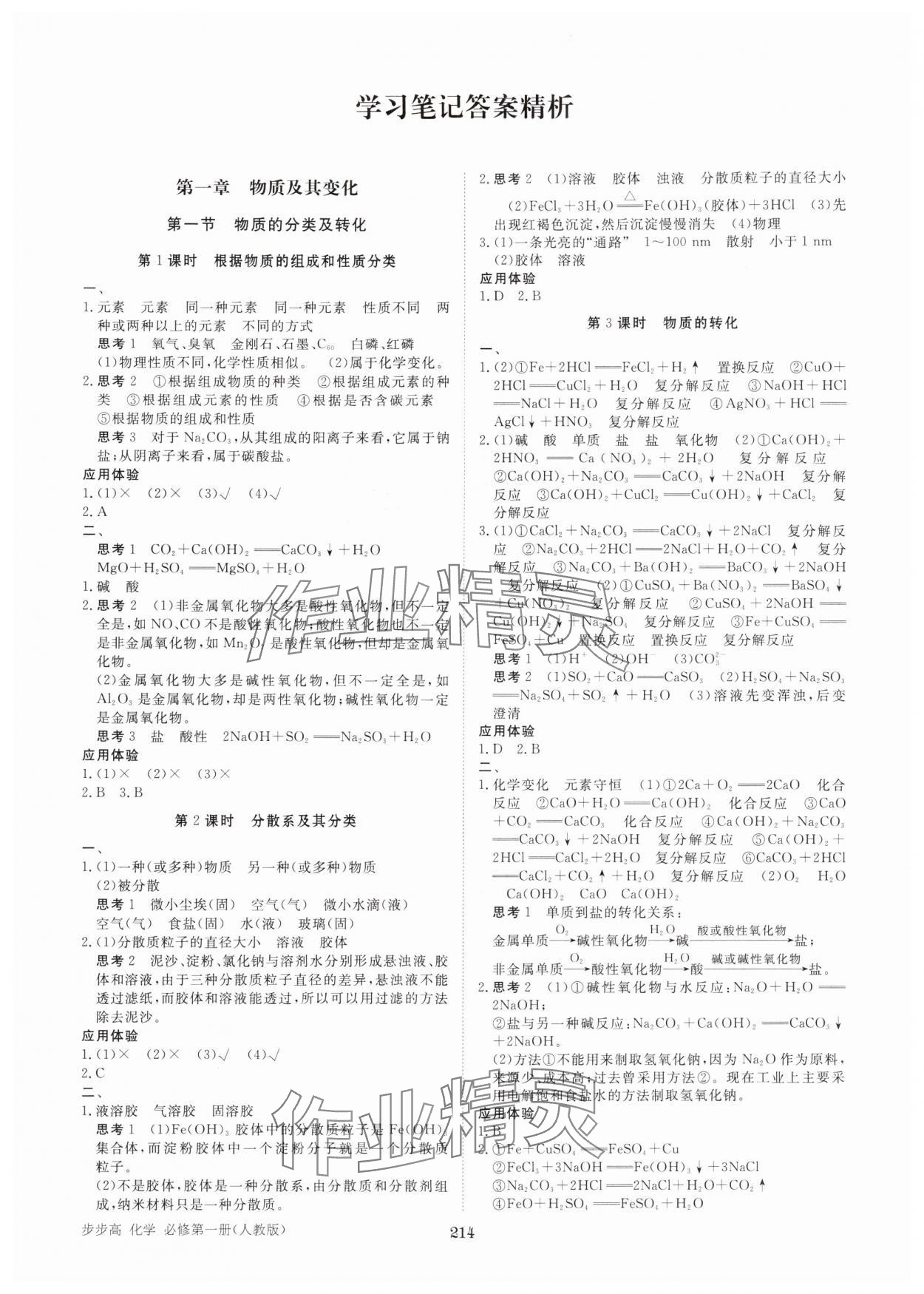 2025年步步高学习笔记高一化学必修第一册人教版 参考答案第1页