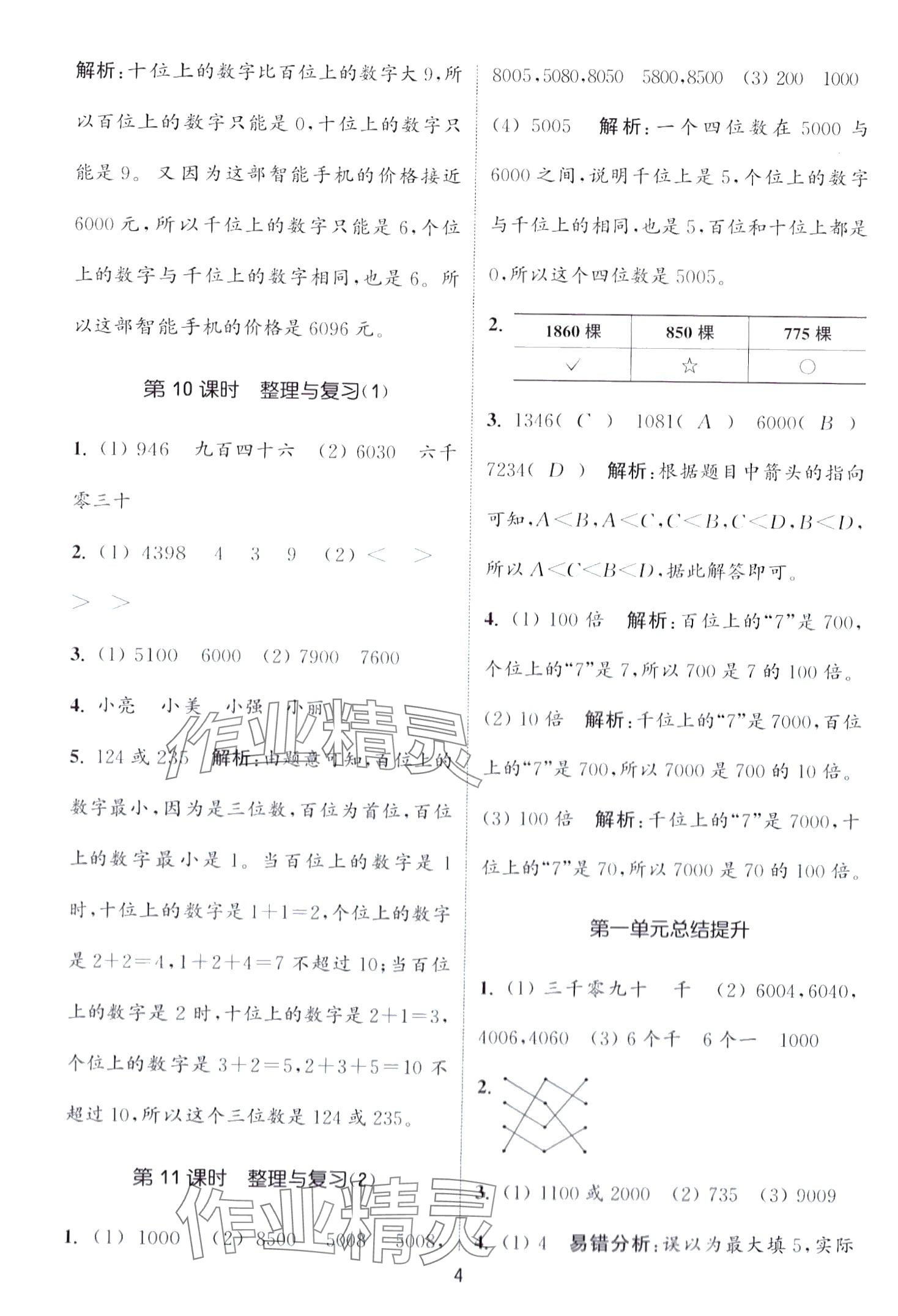 2024年通城學(xué)典課時(shí)作業(yè)本二年級(jí)數(shù)學(xué)下冊(cè)西師大版 第4頁(yè)