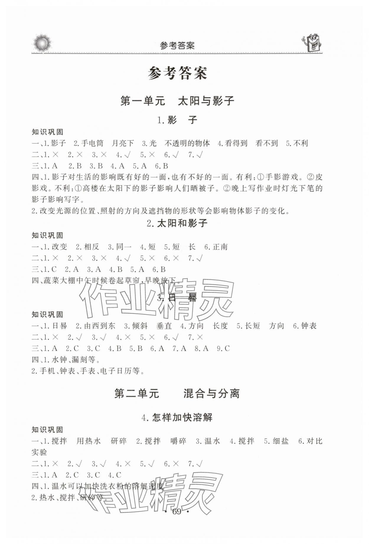2025年名師導學伴你行同步練習三年級科學下冊青島版 第1頁