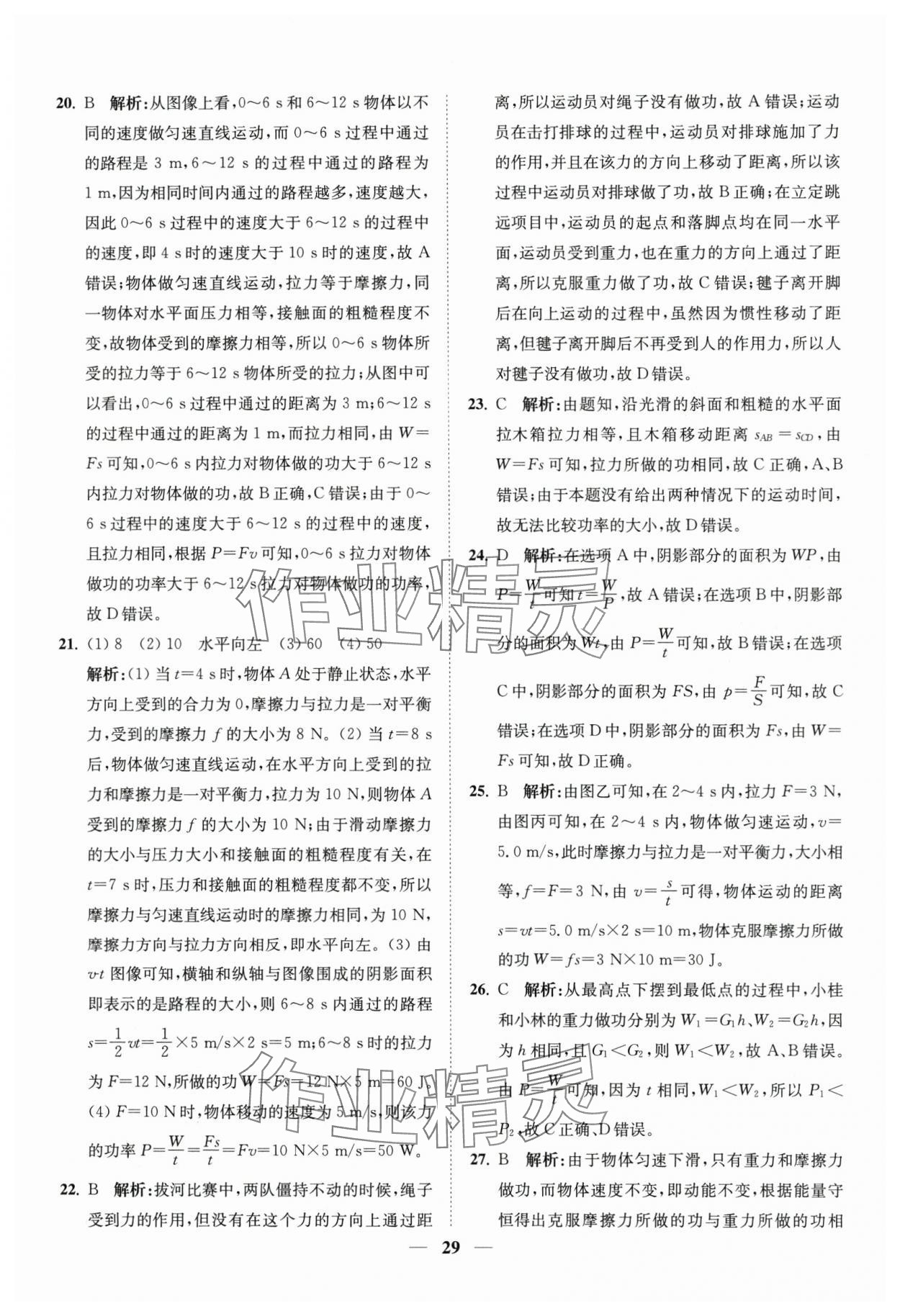 2024年直通重高尖子生培優(yōu)教程九年級(jí)科學(xué)全一冊(cè)浙教版 第29頁(yè)