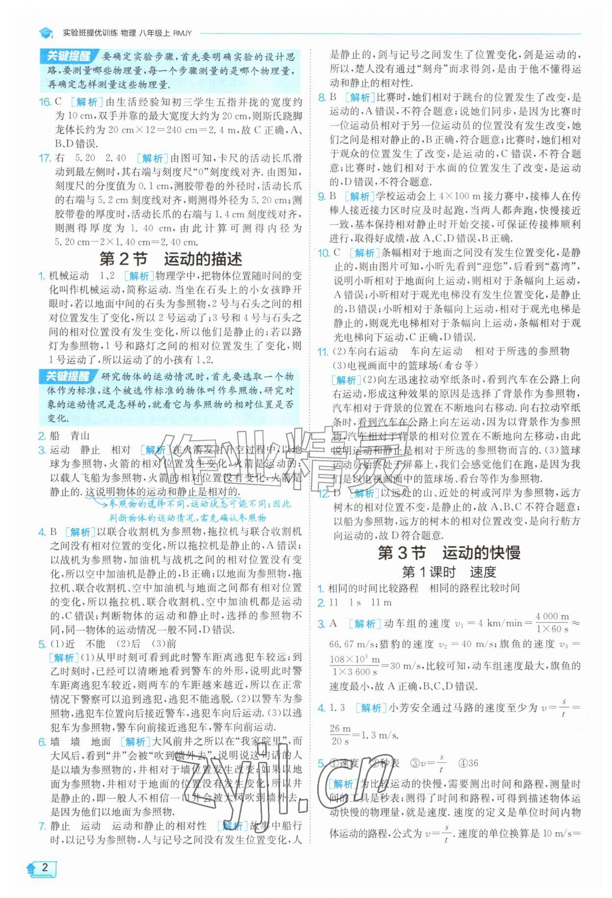 2026年实验班提优训练八年级物理上册人教版&nbsp;第2页