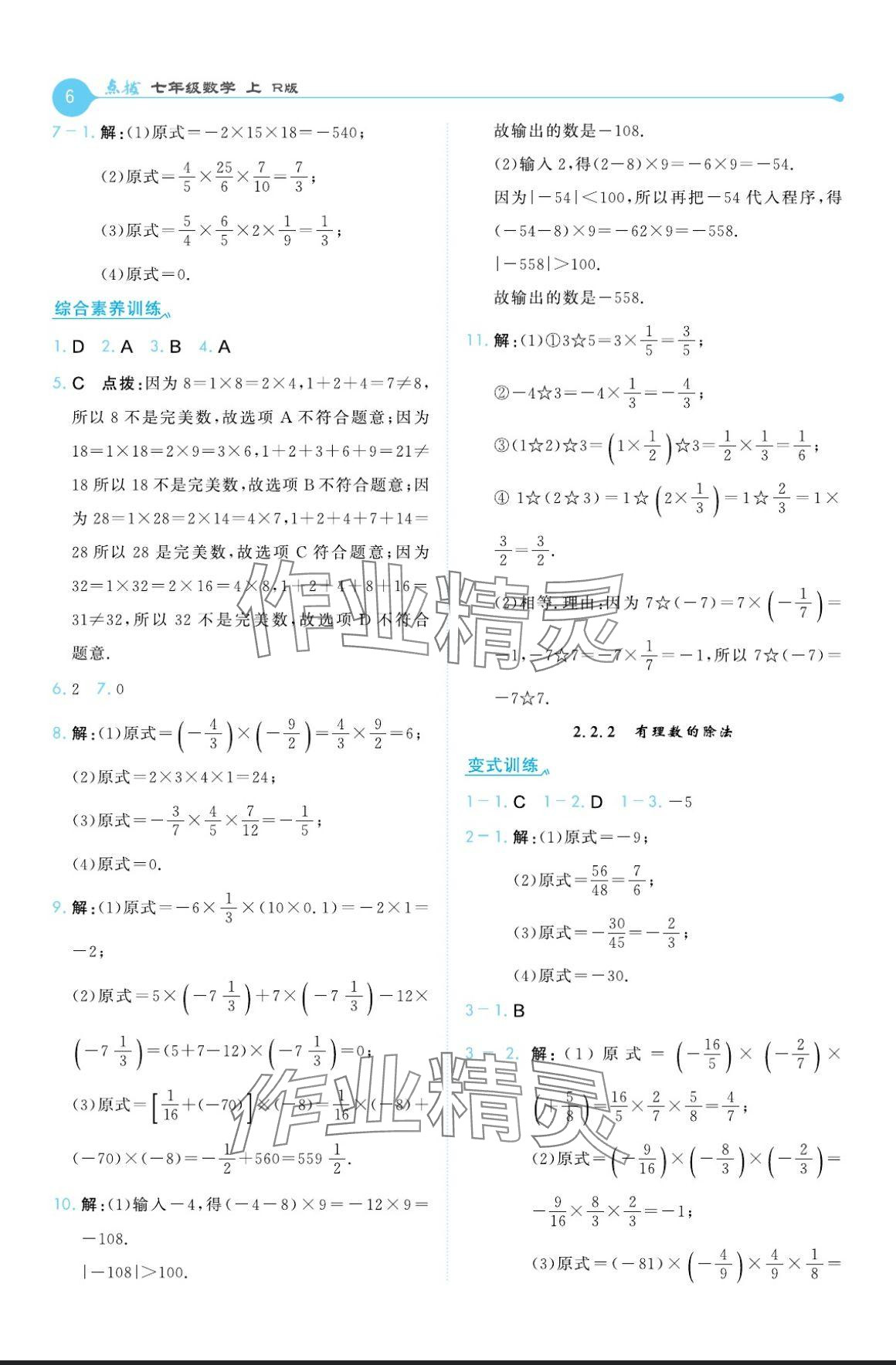 2024年特高級教師點(diǎn)撥七年級數(shù)學(xué)上冊人教版 參考答案第6頁