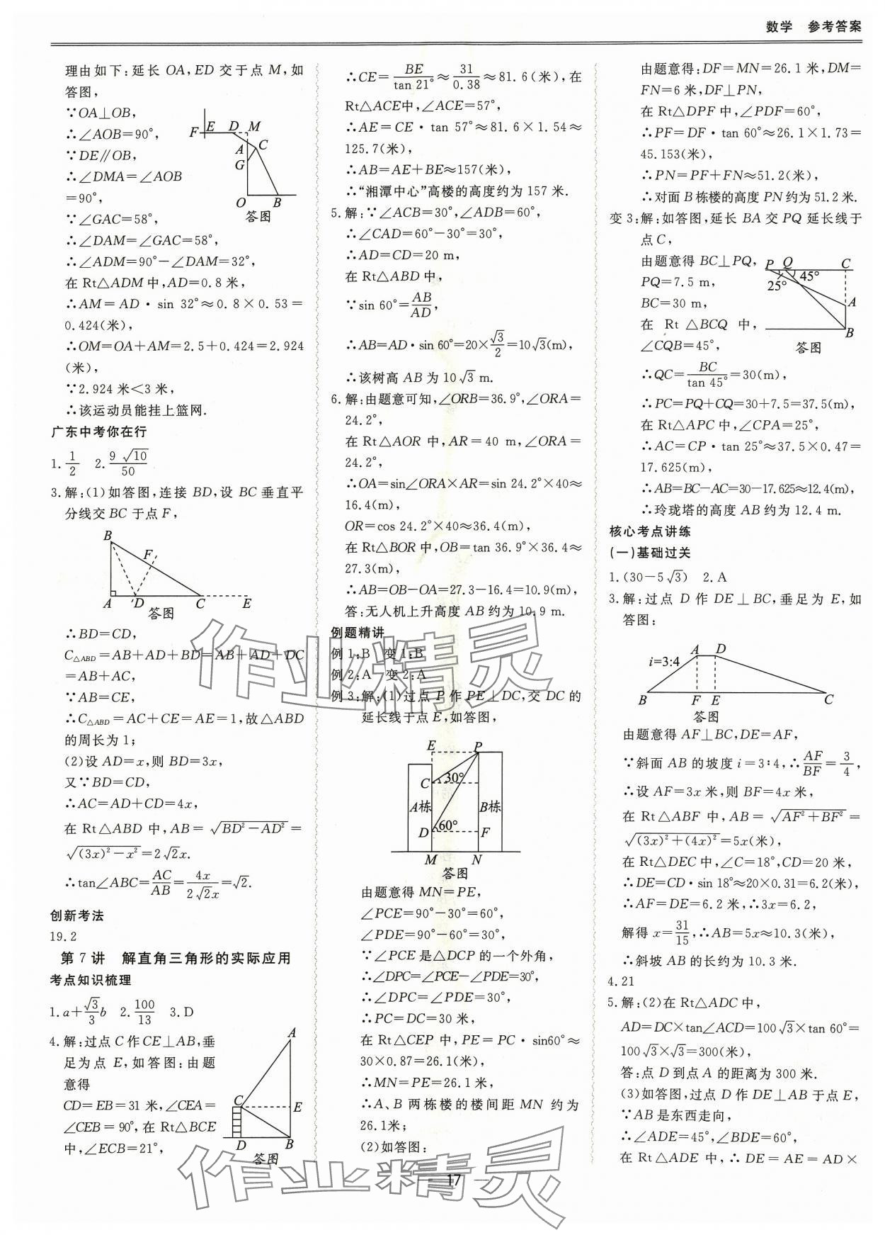 2024年新課標(biāo)中考寶典數(shù)學(xué)廣東專版 參考答案第17頁