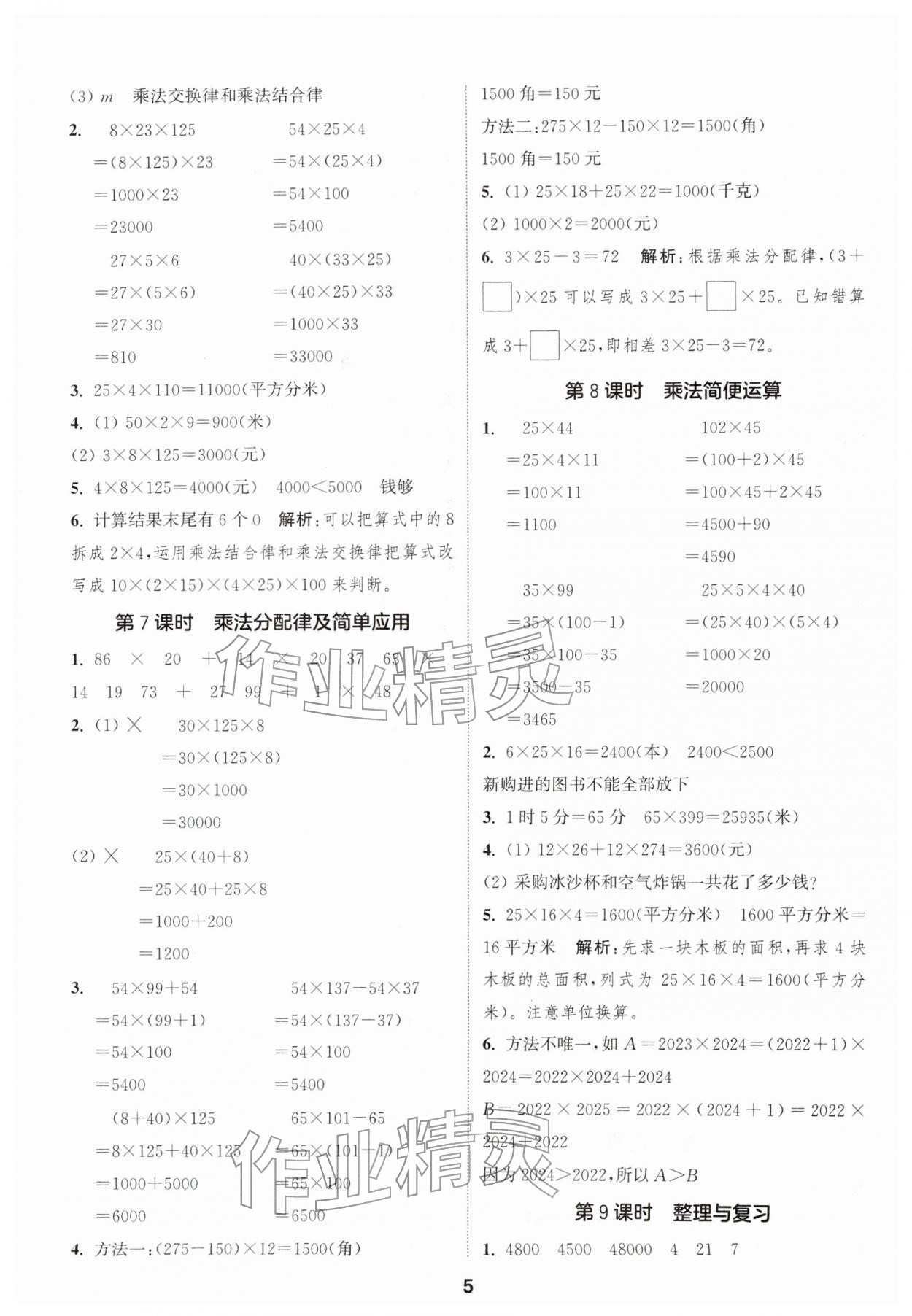 2026年通城学典课时作业本四年级数学下册冀教版&nbsp;参考答案第5页