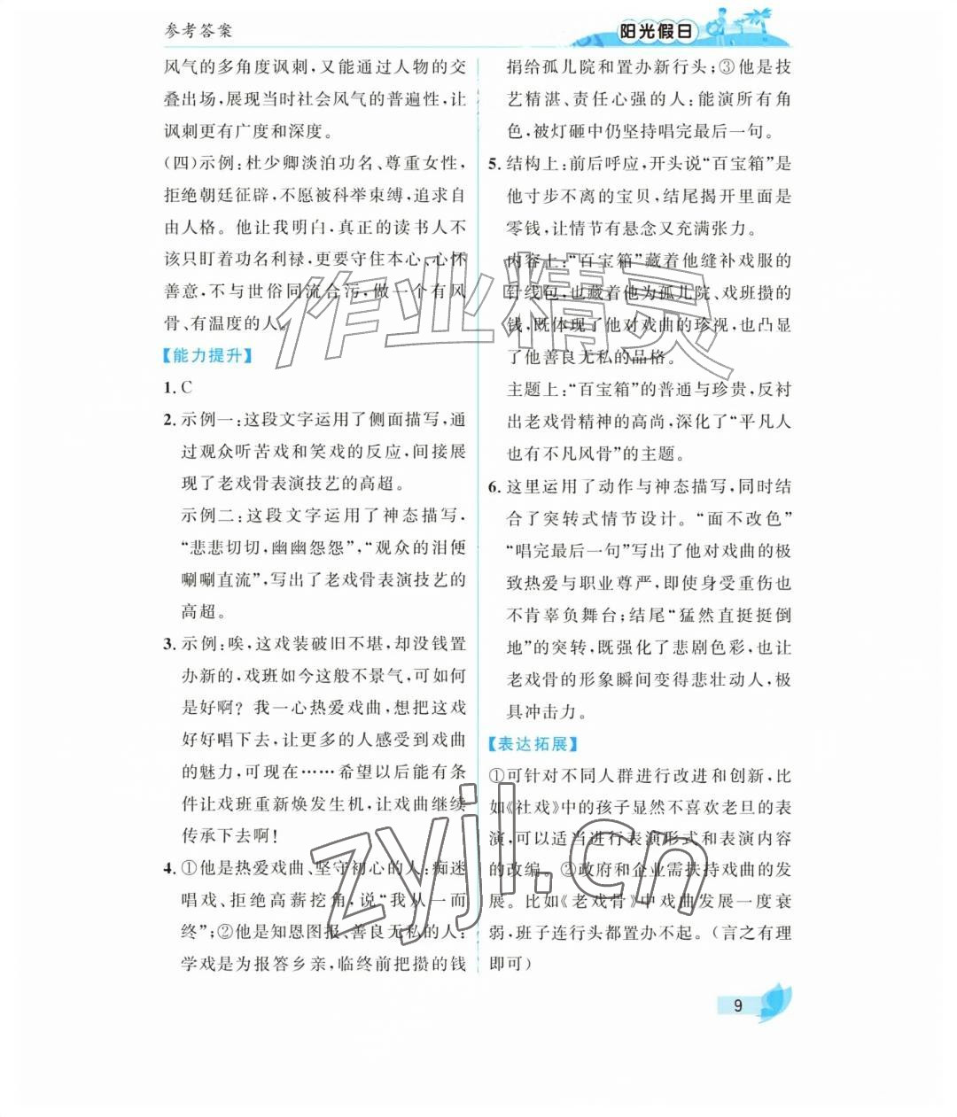 2026年阳光假日暑假九年级语文人教版&nbsp;参考答案第9页