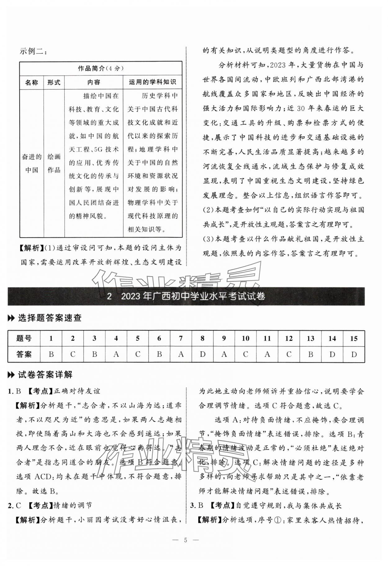 2025年中考備考指南廣西2年真題1年模擬試卷道德與法治 第5頁(yè)