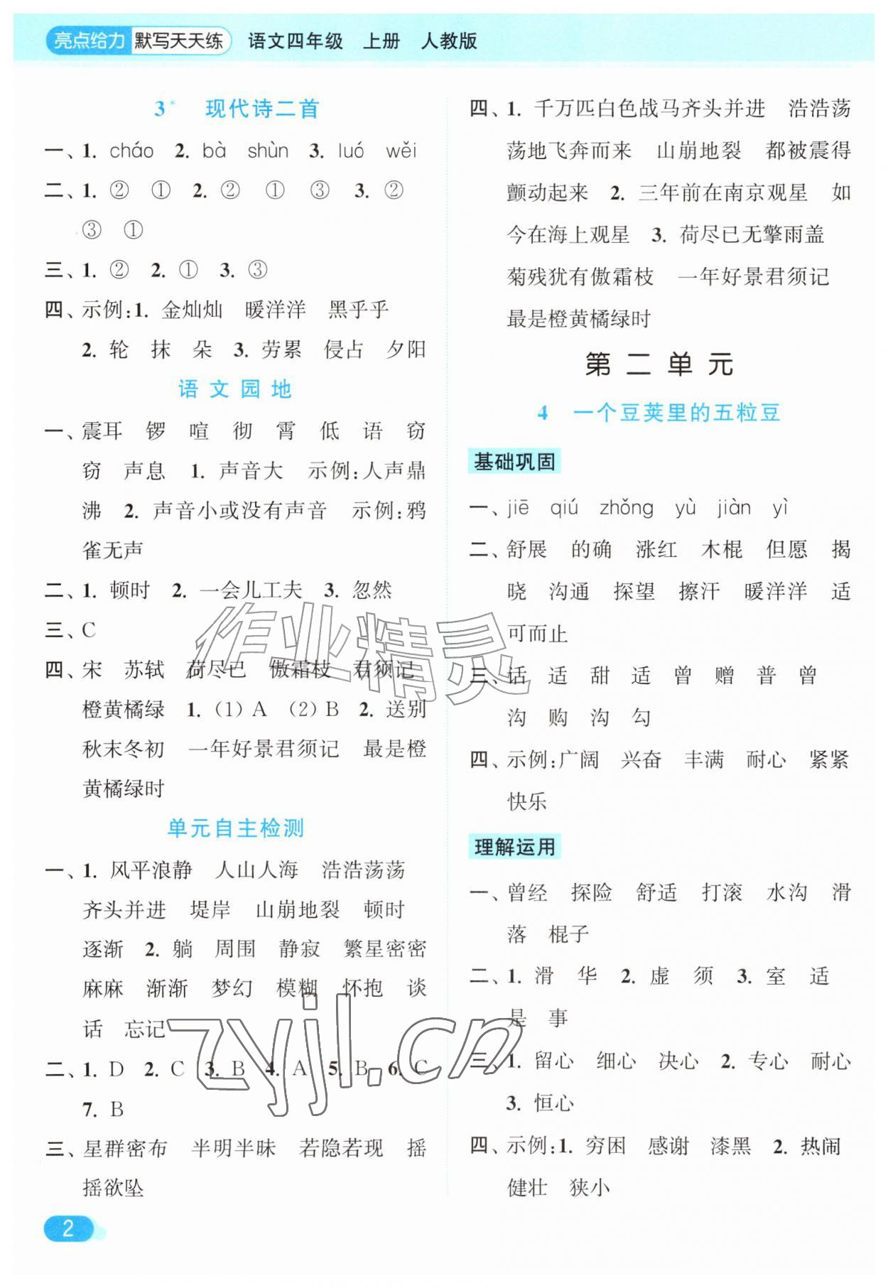 2026年亮点给力默写天天练四年级语文上册人教版&nbsp;第2页