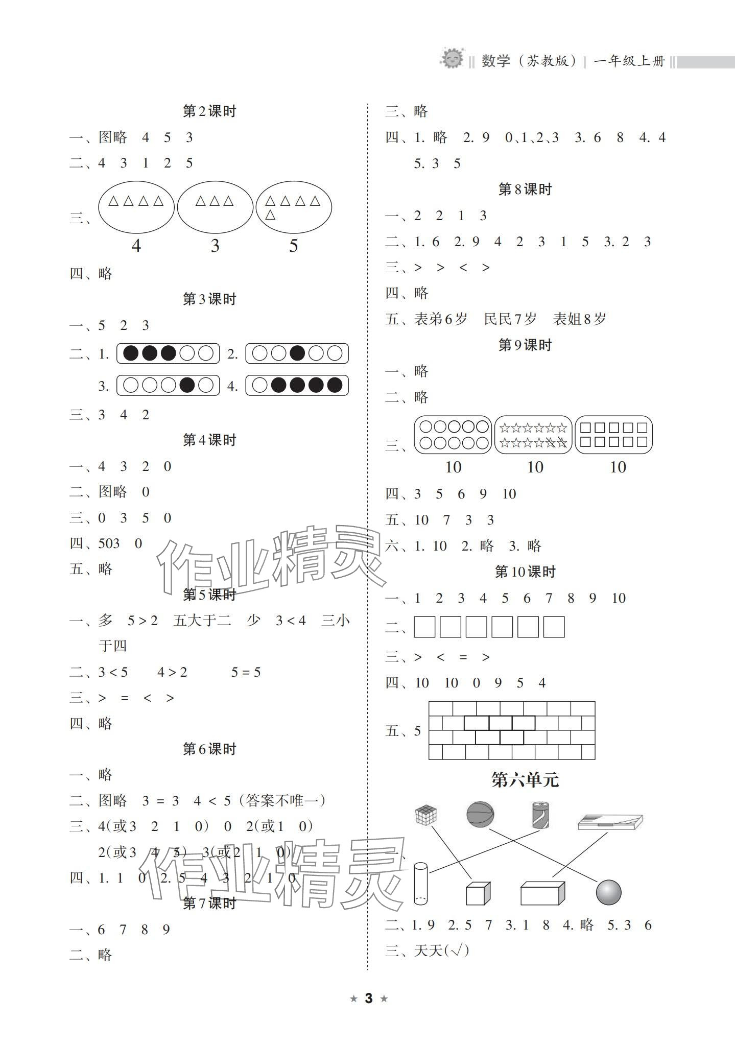 2023年新課程課堂同步練習(xí)冊(cè)一年級(jí)數(shù)學(xué)上冊(cè)蘇教版 參考答案第3頁(yè)