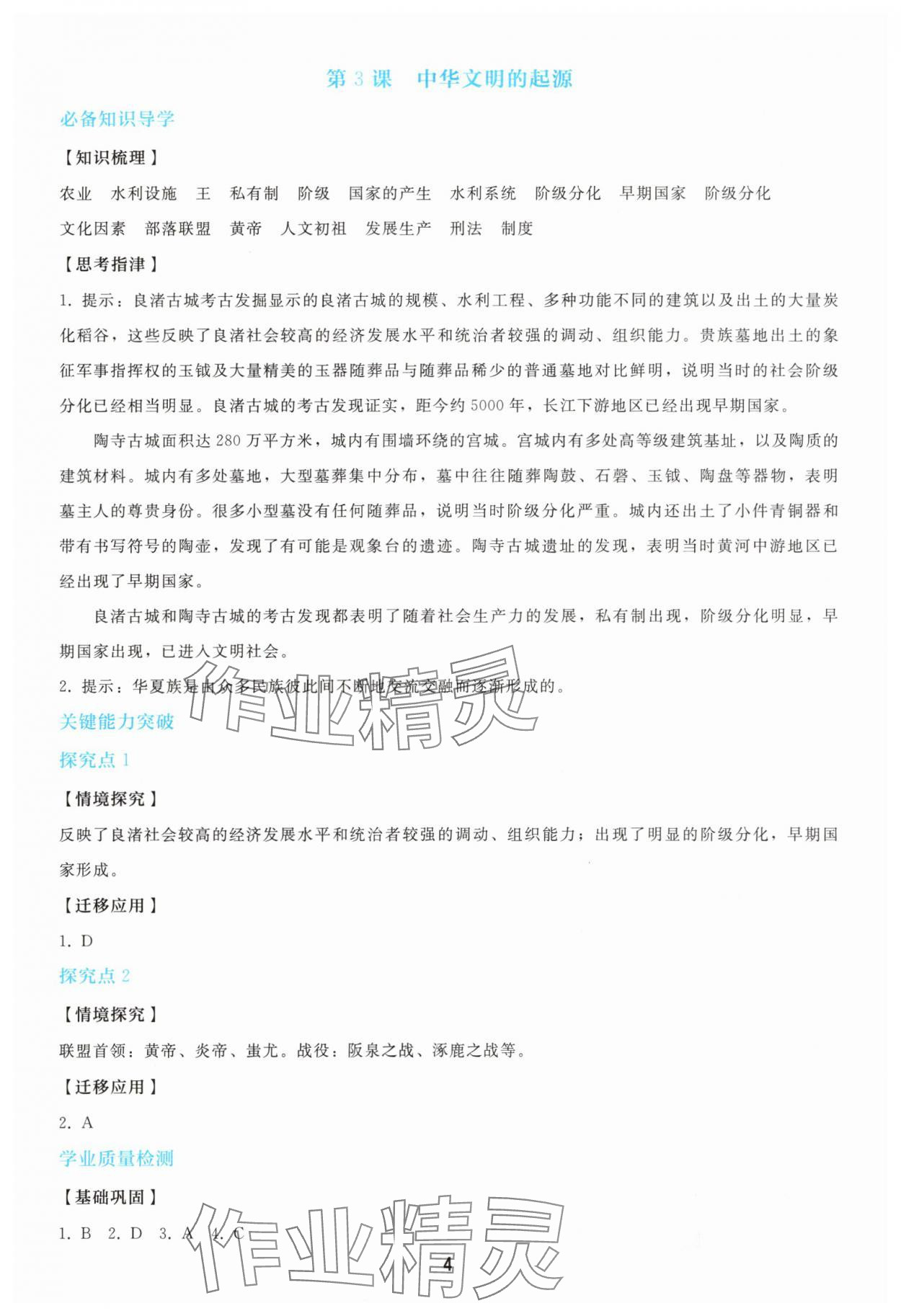 2025年同步轻松练习七年级历史上册人教版 参考答案第3页