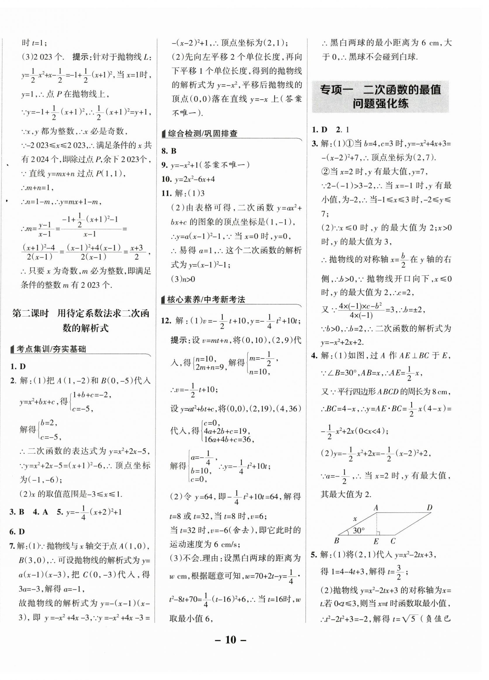 2025年全優(yōu)課堂九年級(jí)數(shù)學(xué)上冊(cè)人教版 第10頁(yè)