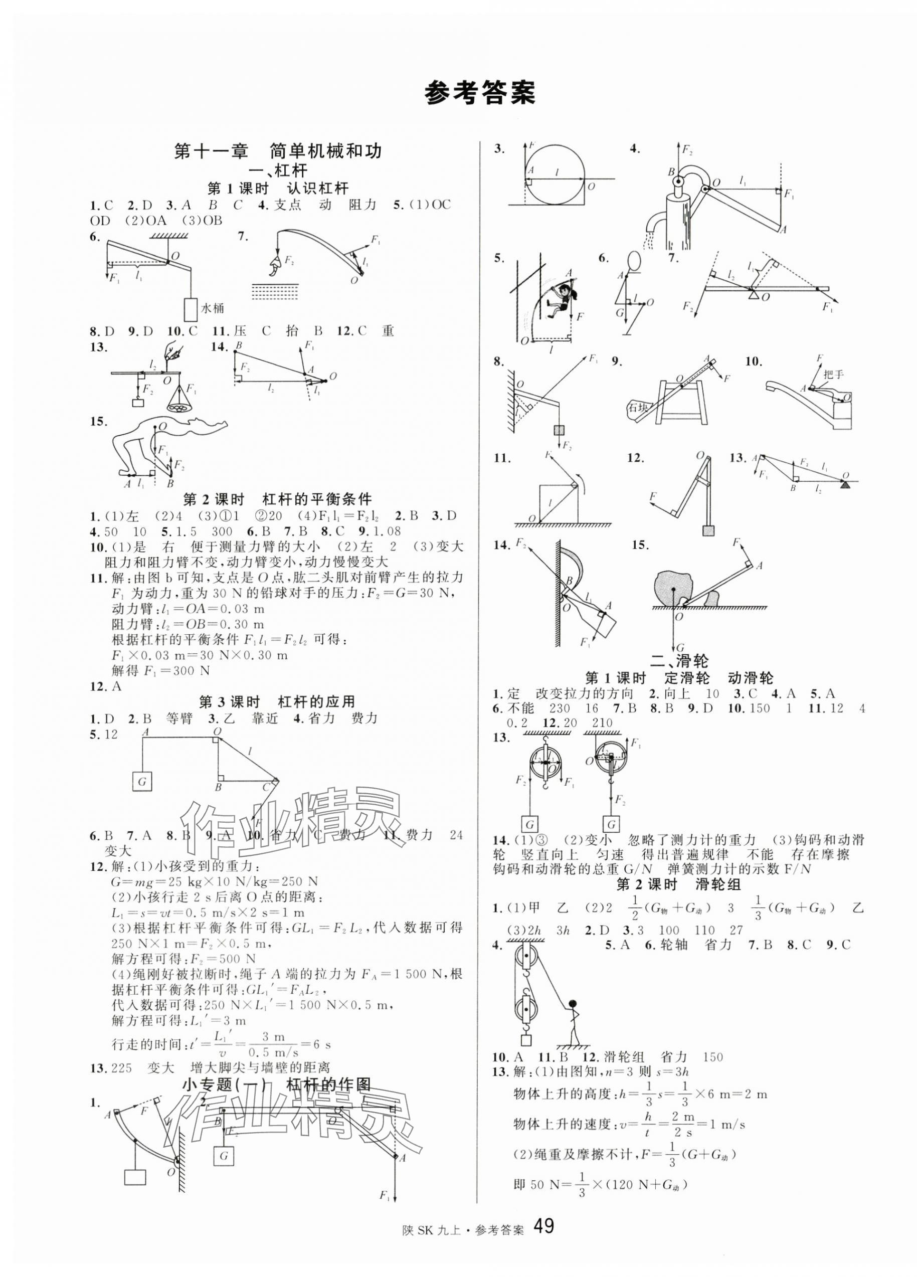 2024年名校課堂九年級(jí)物理上冊(cè)蘇科版陜西專版 第1頁(yè)