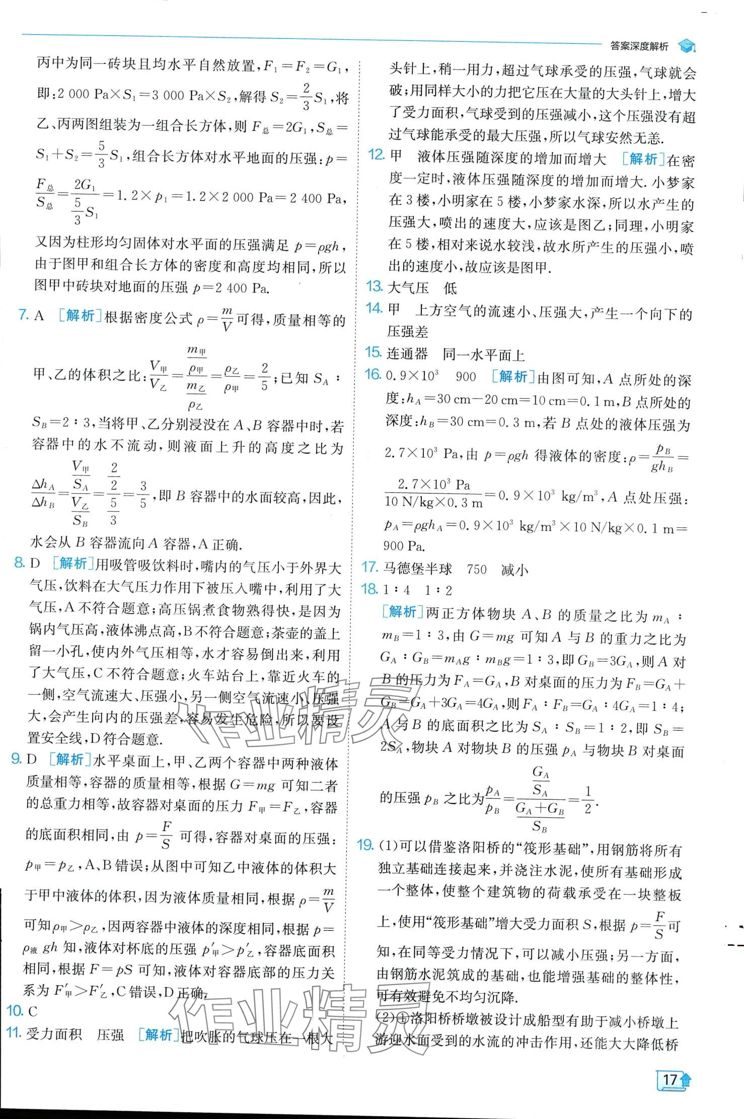 2024年實驗班提優(yōu)訓練八年級物理下冊人教版 第17頁