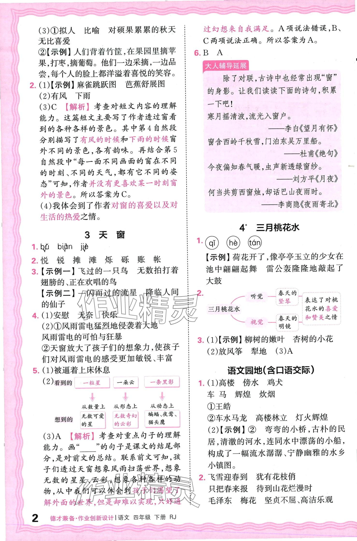 2024年王朝霞德才兼?zhèn)渥鳂I(yè)創(chuàng)新設(shè)計四年級語文下冊人教版 第2頁