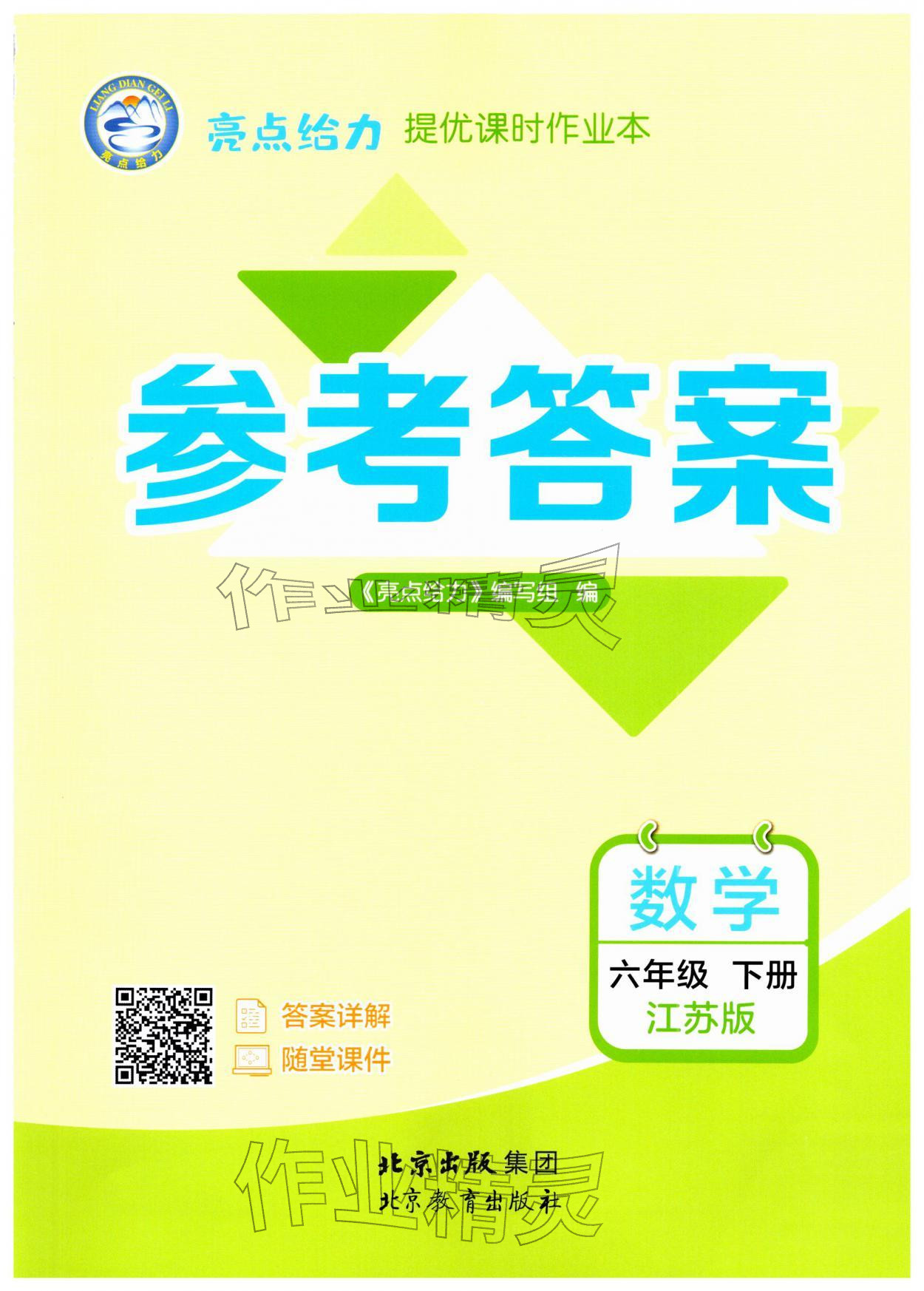 2026年亮点给力提优课时作业本六年级数学下册江苏版&nbsp;第1页