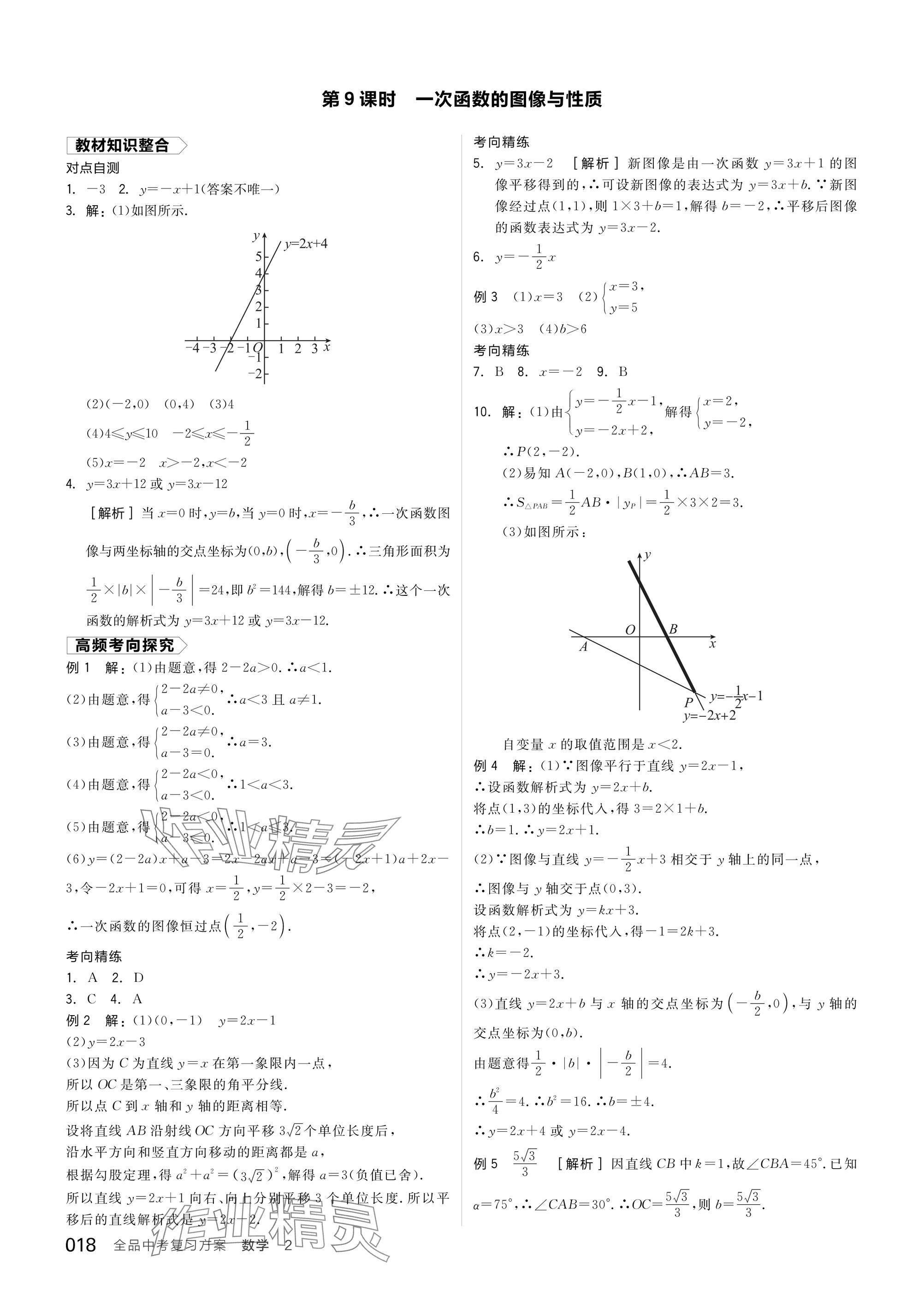 2025年全品中考復習方案數(shù)學蘇科版江蘇專版 參考答案第20頁