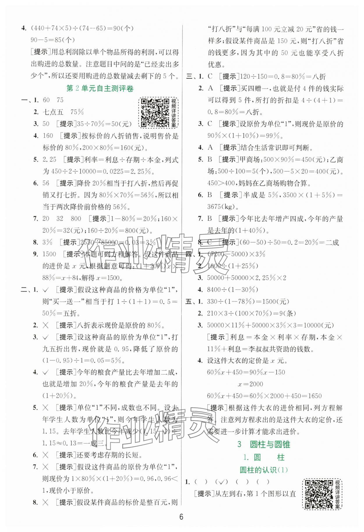 2025年实验班提优训练六年级数学下册人教版 参考答案第6页