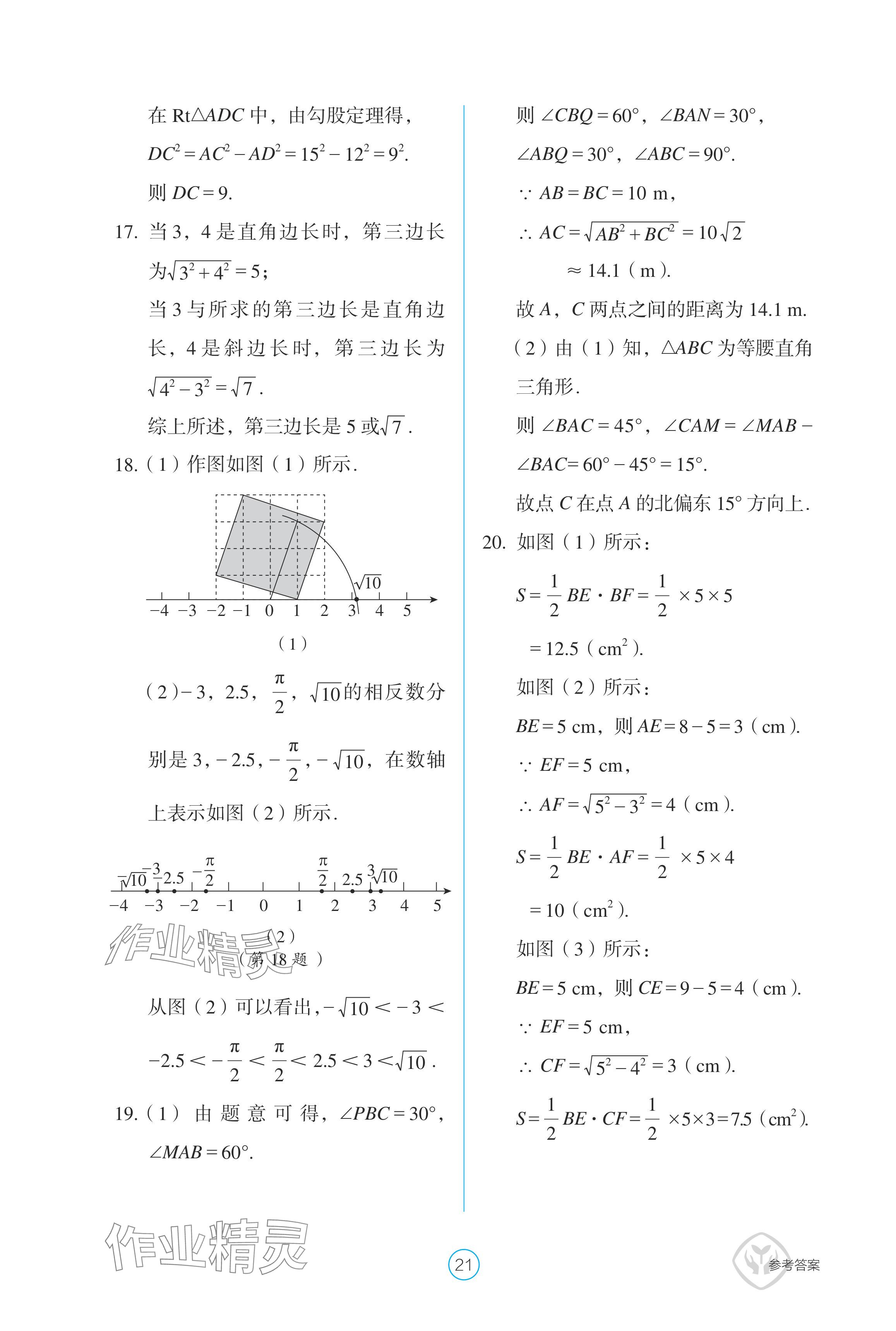 2024年學(xué)生基礎(chǔ)性作業(yè)八年級數(shù)學(xué)下冊人教版 參考答案第21頁