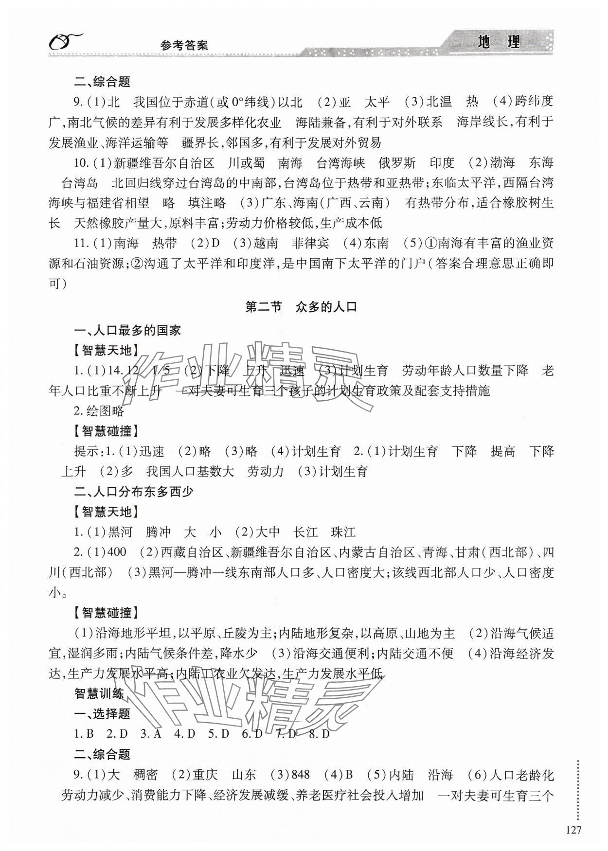 2024年学习与探究八年级地理全一册商务星球版 参考答案第2页