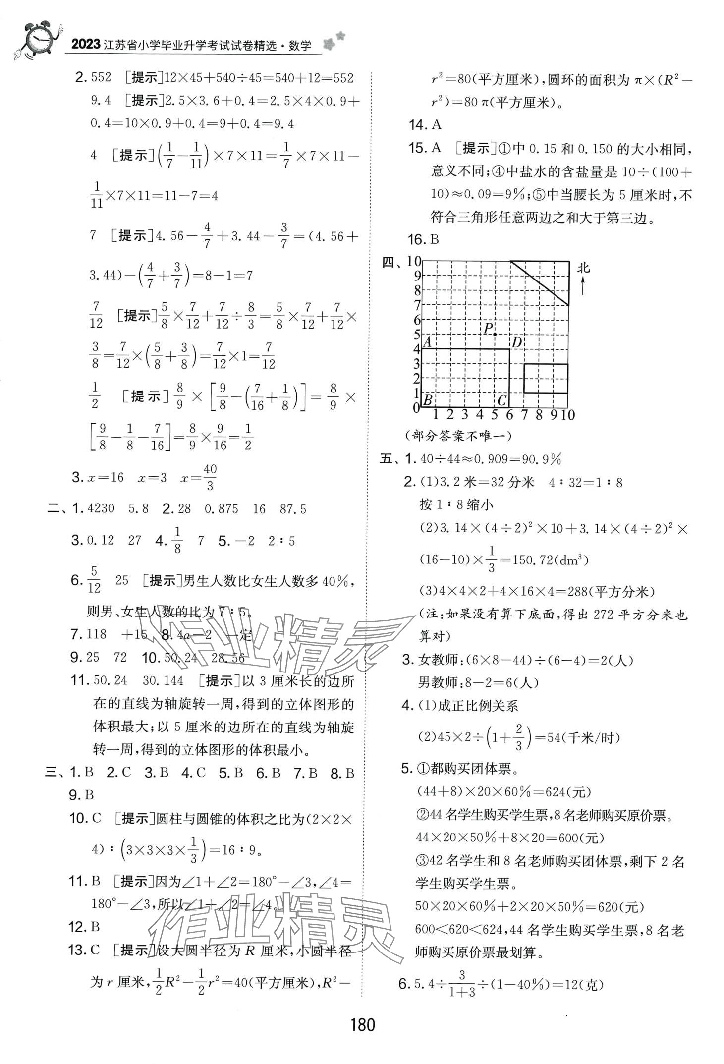 2024年考必勝小學(xué)畢業(yè)升學(xué)考試試卷精選六年級(jí)數(shù)學(xué)江蘇專版 第4頁