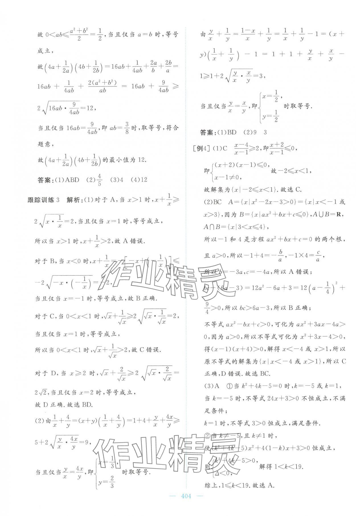 2025年高中同步测控全优设计优佳学案高中数学必修第一册人教版&nbsp;参考答案第30页