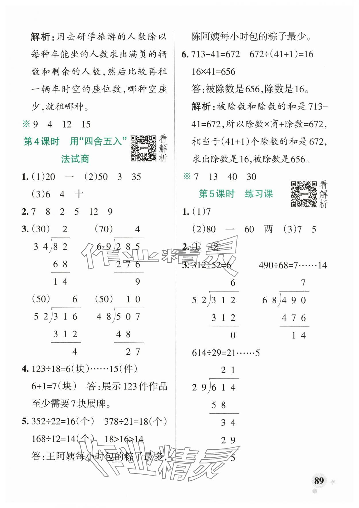 2024年小學(xué)學(xué)霸作業(yè)本四年級數(shù)學(xué)上冊蘇教版 參考答案第5頁