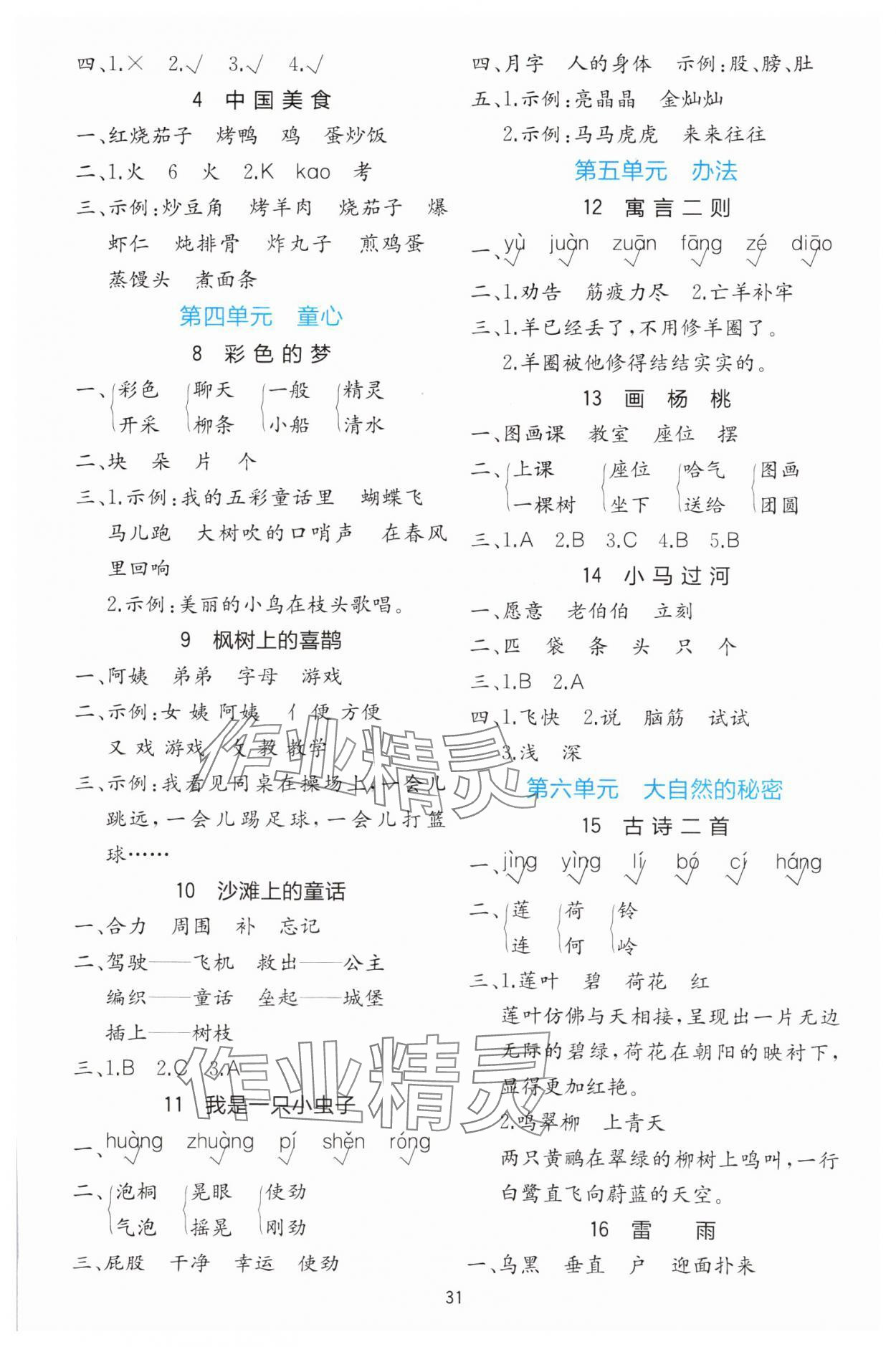 2025年全易通二年级语文下册人教版五四制 参考答案第2页