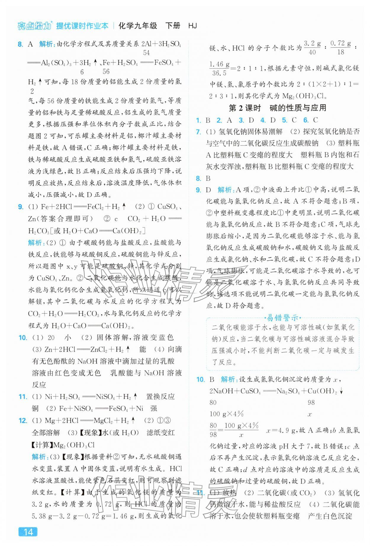 2026年亮點(diǎn)給力提優(yōu)課時(shí)作業(yè)本九年級(jí)化學(xué)下冊(cè)滬教版&nbsp;參考答案第14頁(yè)