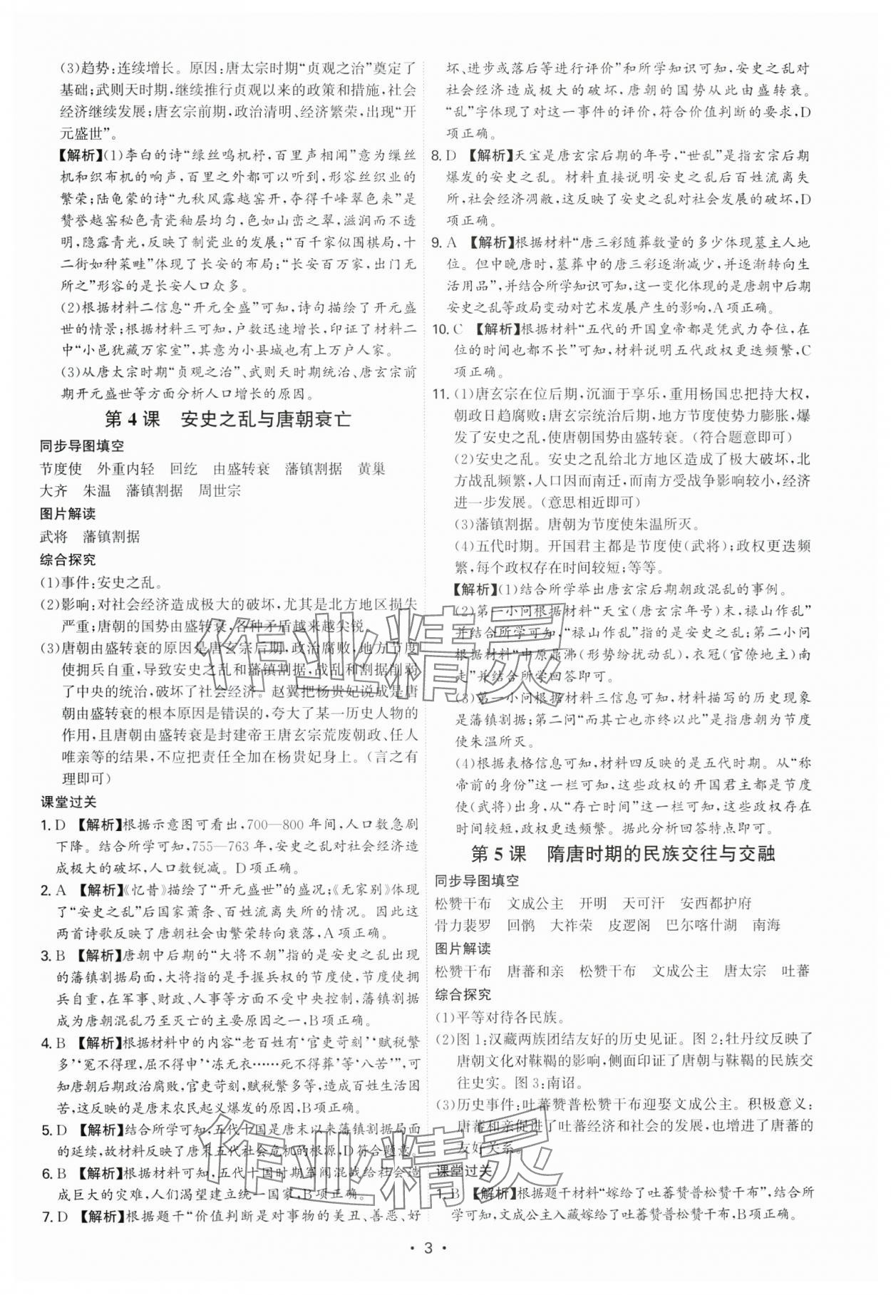 2025年新結(jié)構(gòu)學(xué)習(xí)測評七年級歷史下冊人教版 第3頁