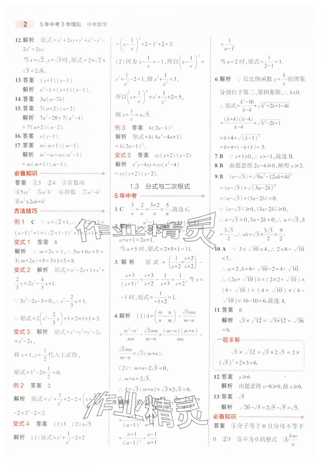 2024年5年中考3年模擬中考數(shù)學(xué)廣東專用 參考答案第2頁(yè)