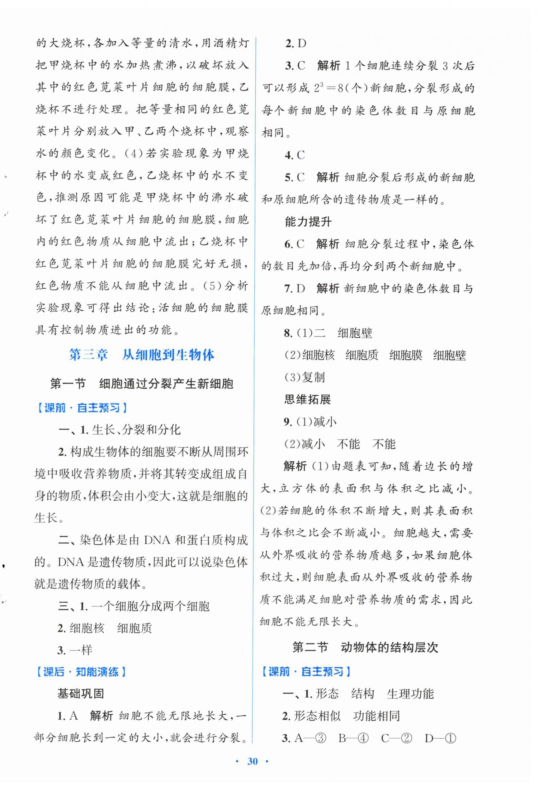 2025年同步测控优化设计七年级生物上册人教版福建专版 第6页