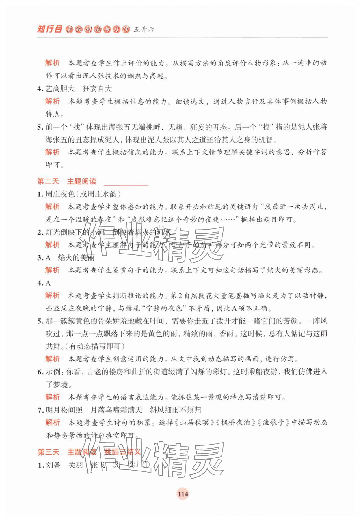 2025年知行合暑假閱讀與習(xí)作五升六 第6頁