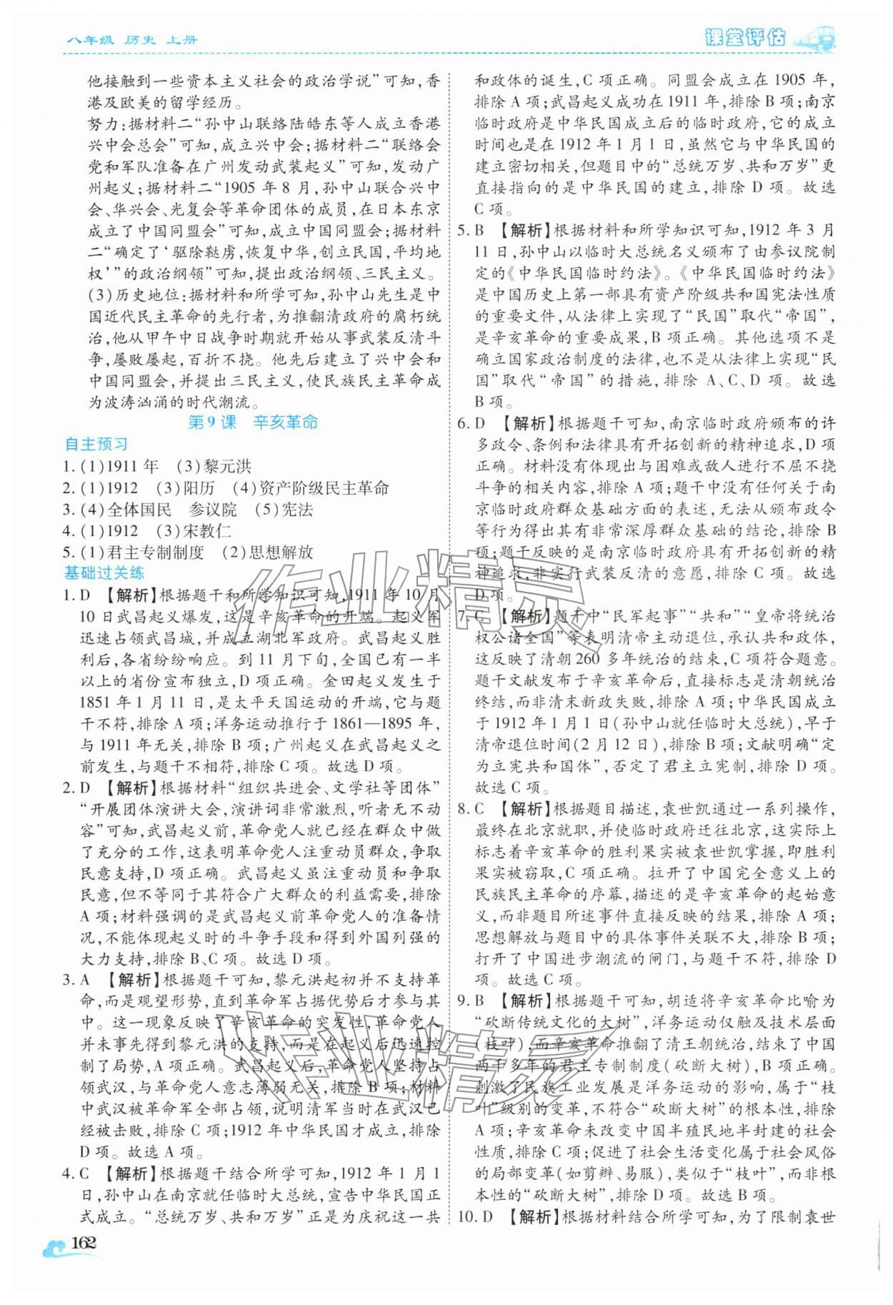 2025年课堂评估八年级历史上册人教版云南专版 第18页