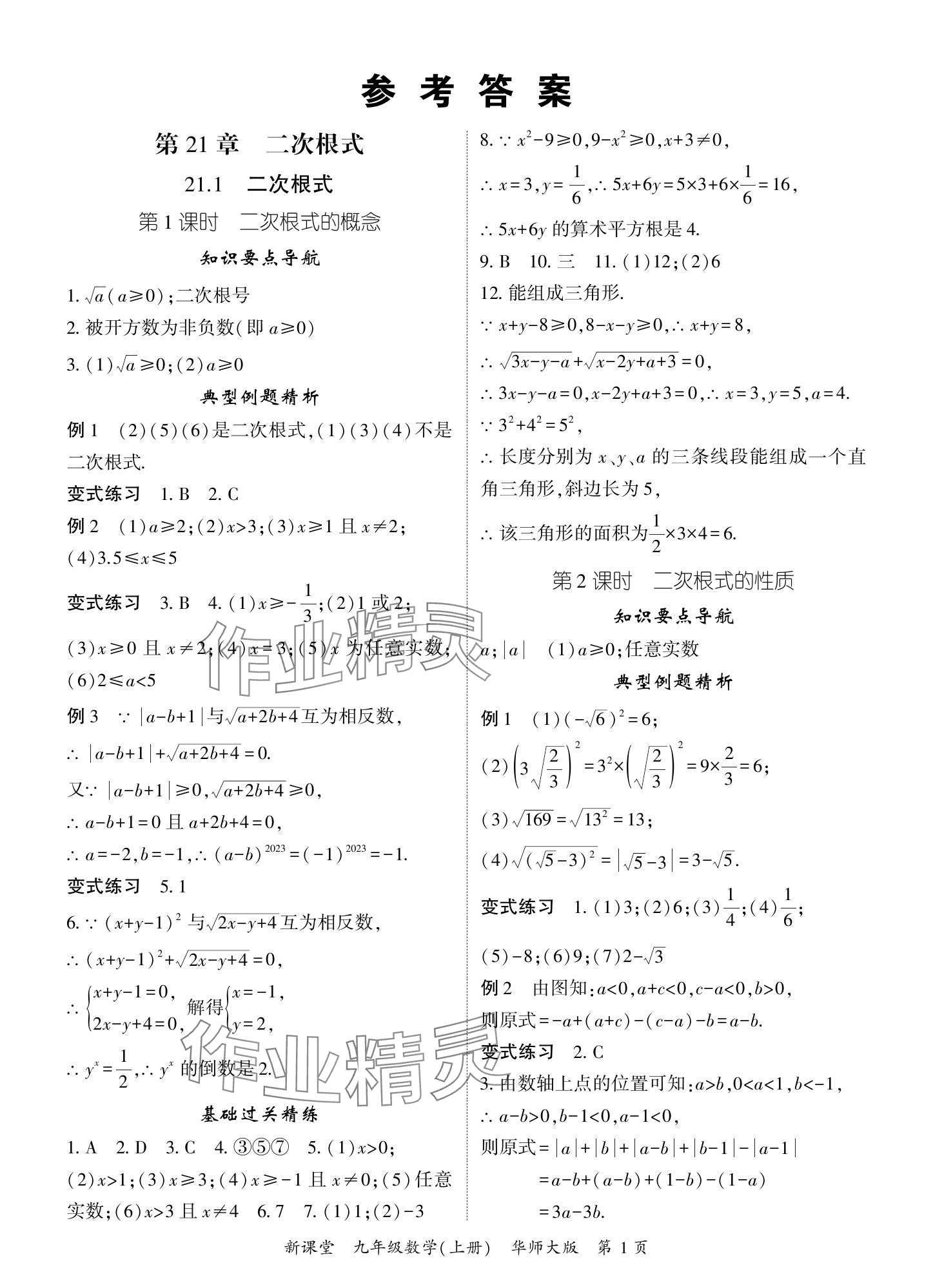 2024年启航新课堂九年级数学上册华师大版 参考答案第1页