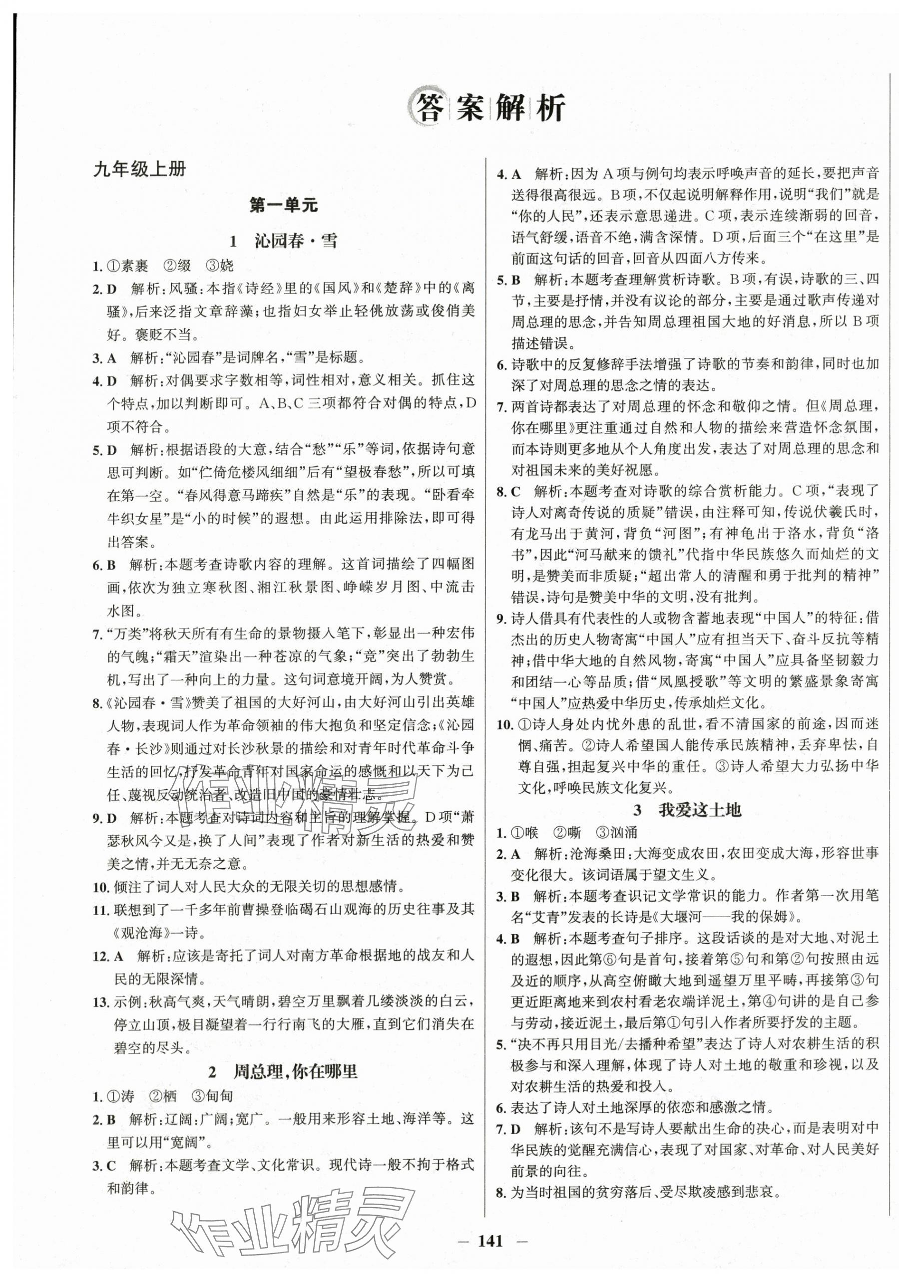 2025年学习辅导练习组合九年级语文全一册人教版 第1页