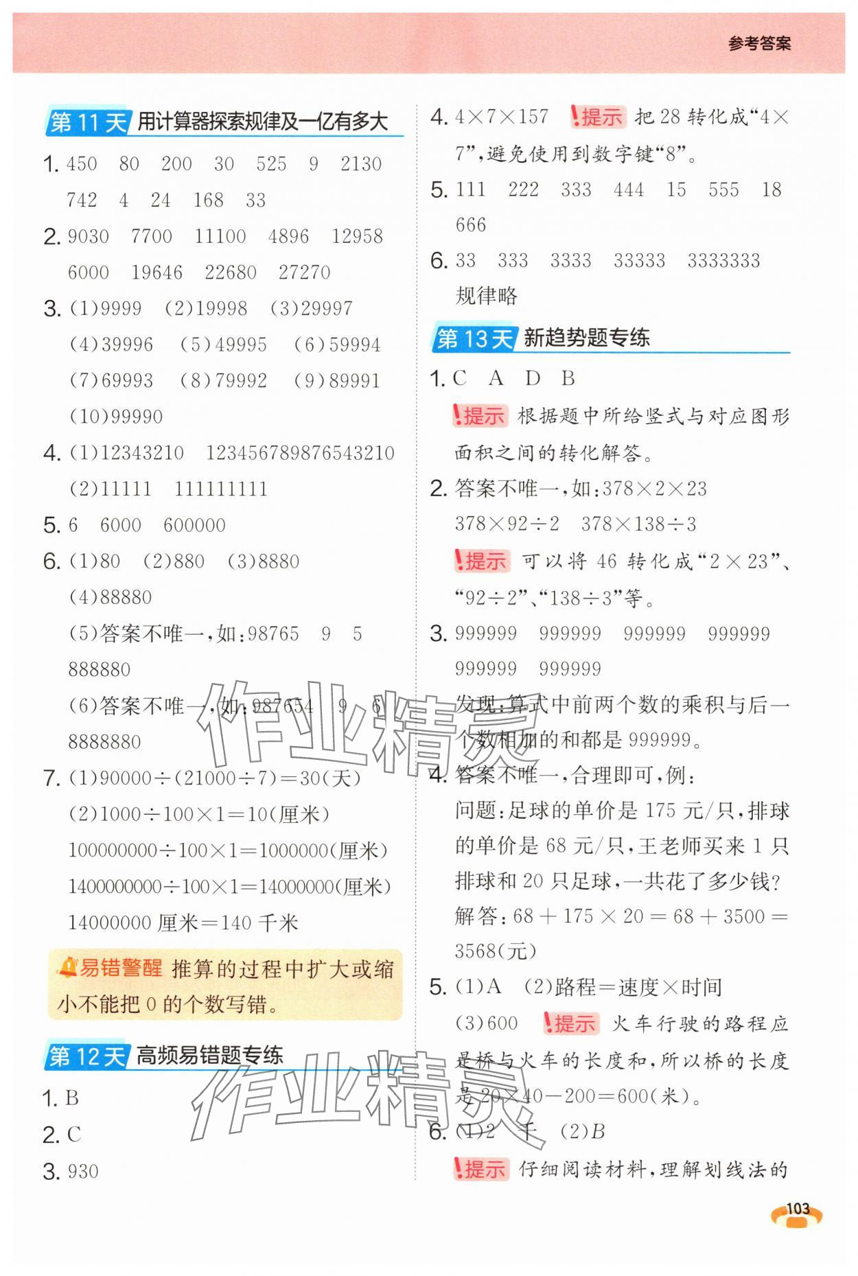 2025年实验班暑假计算加应用题四年级数学苏教版&nbsp;第5页