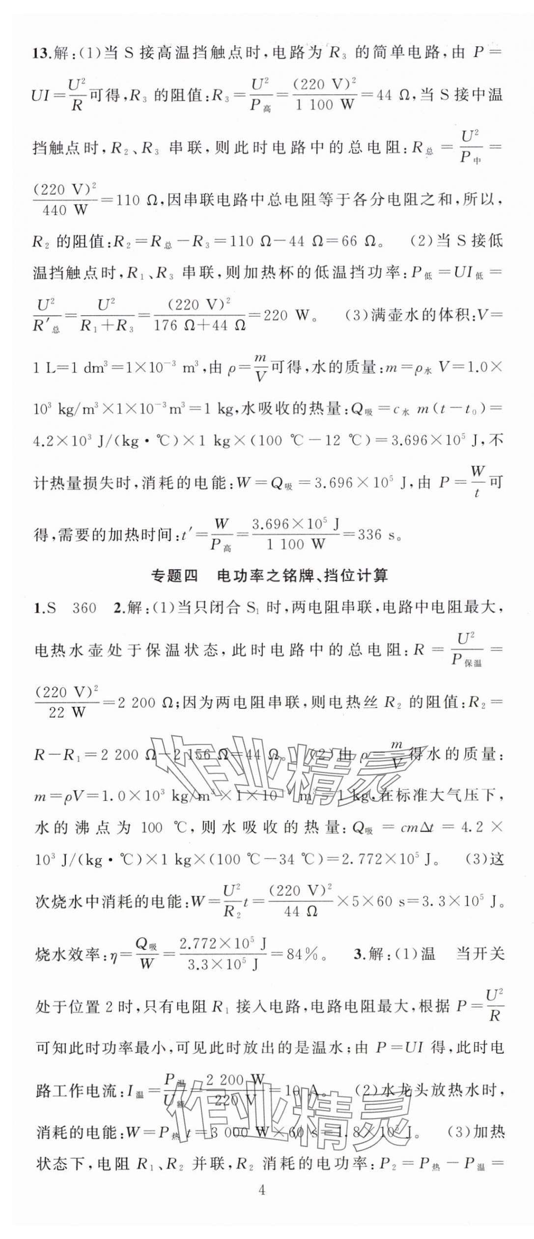 2024年黄冈金牌之路练闯考九年级物理下册人教版 第4页