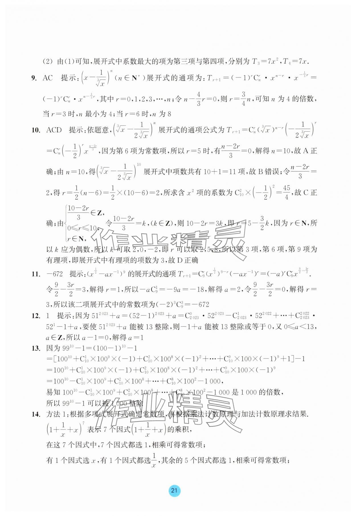 2025年作業(yè)本浙江教育出版社高中數(shù)學(xué)選擇性必修第三冊雙色版 第21頁