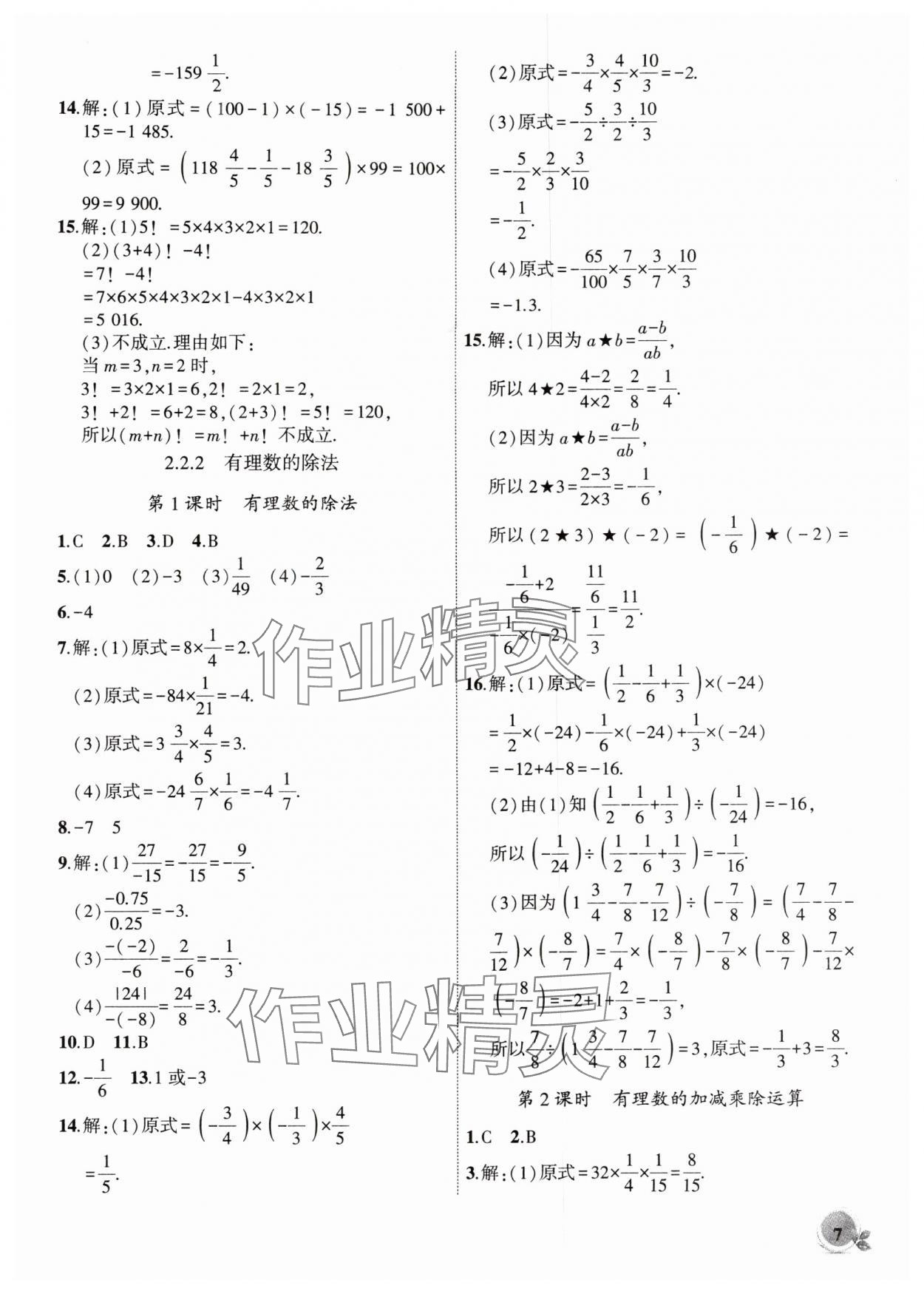 2025年创新课堂创新作业本七年级数学上册人教版 第7页